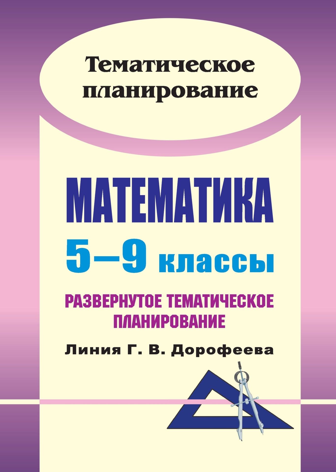 Математика. 5-9 классы: развернутое тематическое планирование. Линия Г. В. Дорофеева