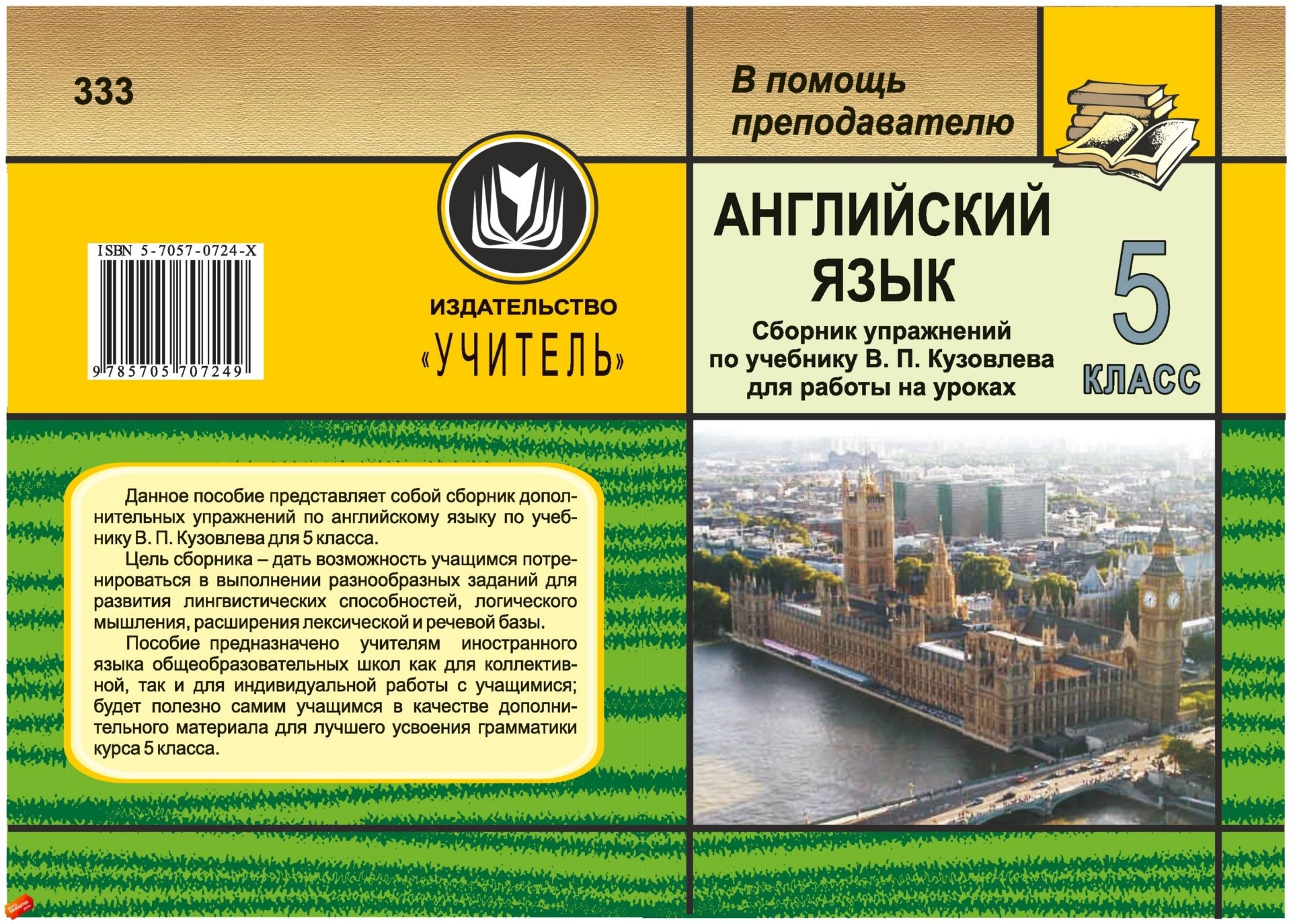 Английский язык. 5 кл. Сборник упражнений по уч. В. П. Кузовлева для работы на уроках