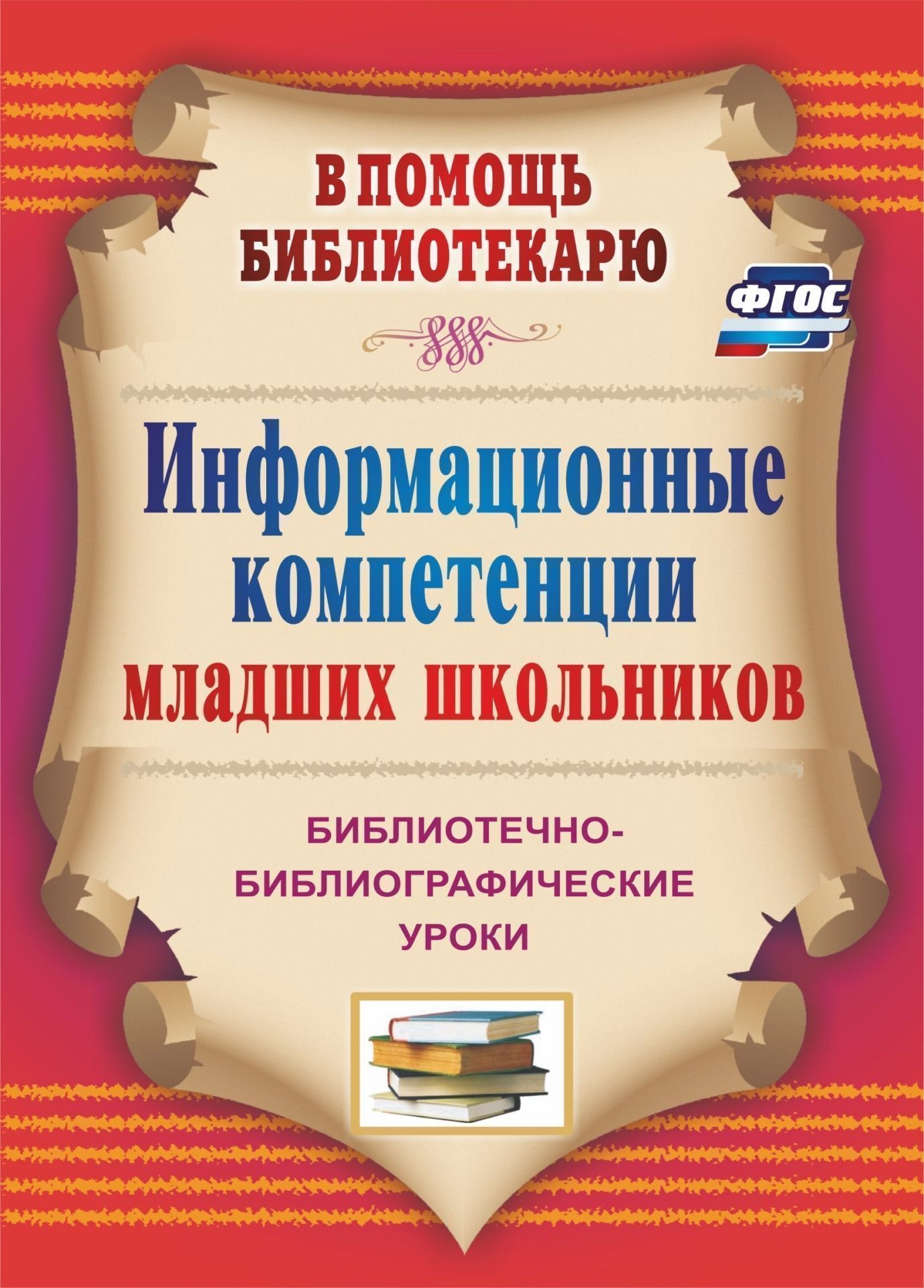 Информационные компетенции младших школьников: библиотечно-библиографические уроки