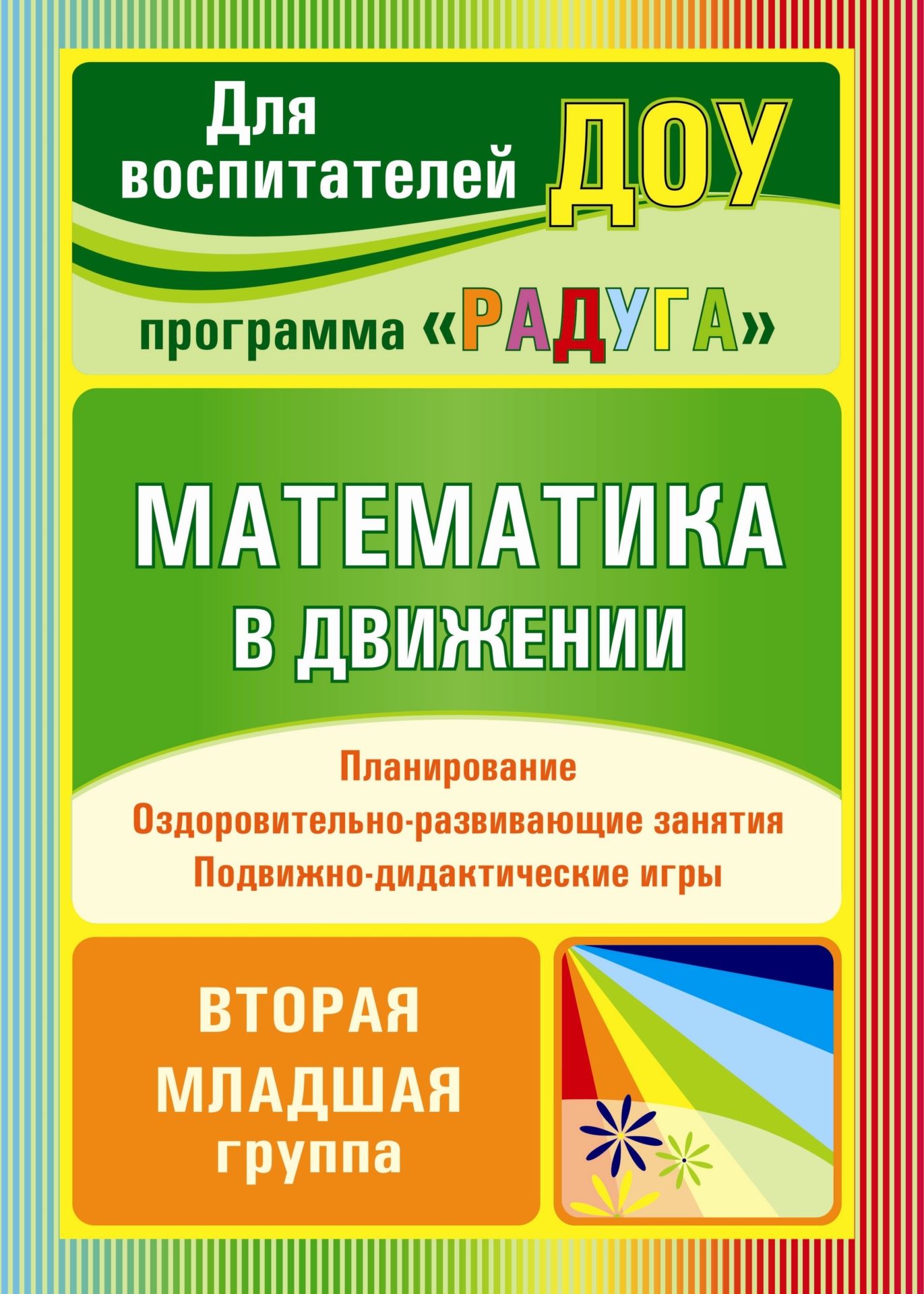 Математика в движении: планирование, оздоровительно-развивающие занятия, подвижно-дидактические игры. Вторая младшая группа