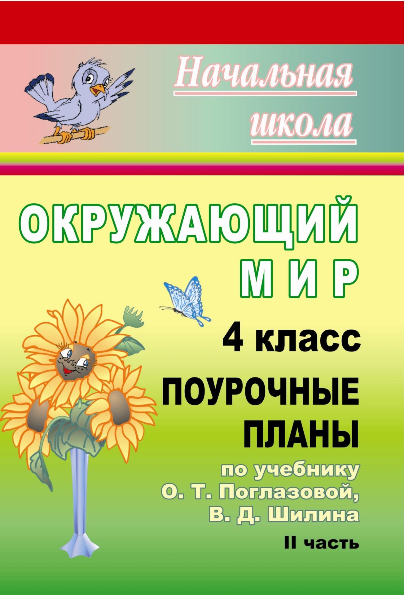 Окружающий мир. 4 класс: поурочные планы по учебнику О. Т. Поглазовой, В. Д. Шилина. II часть