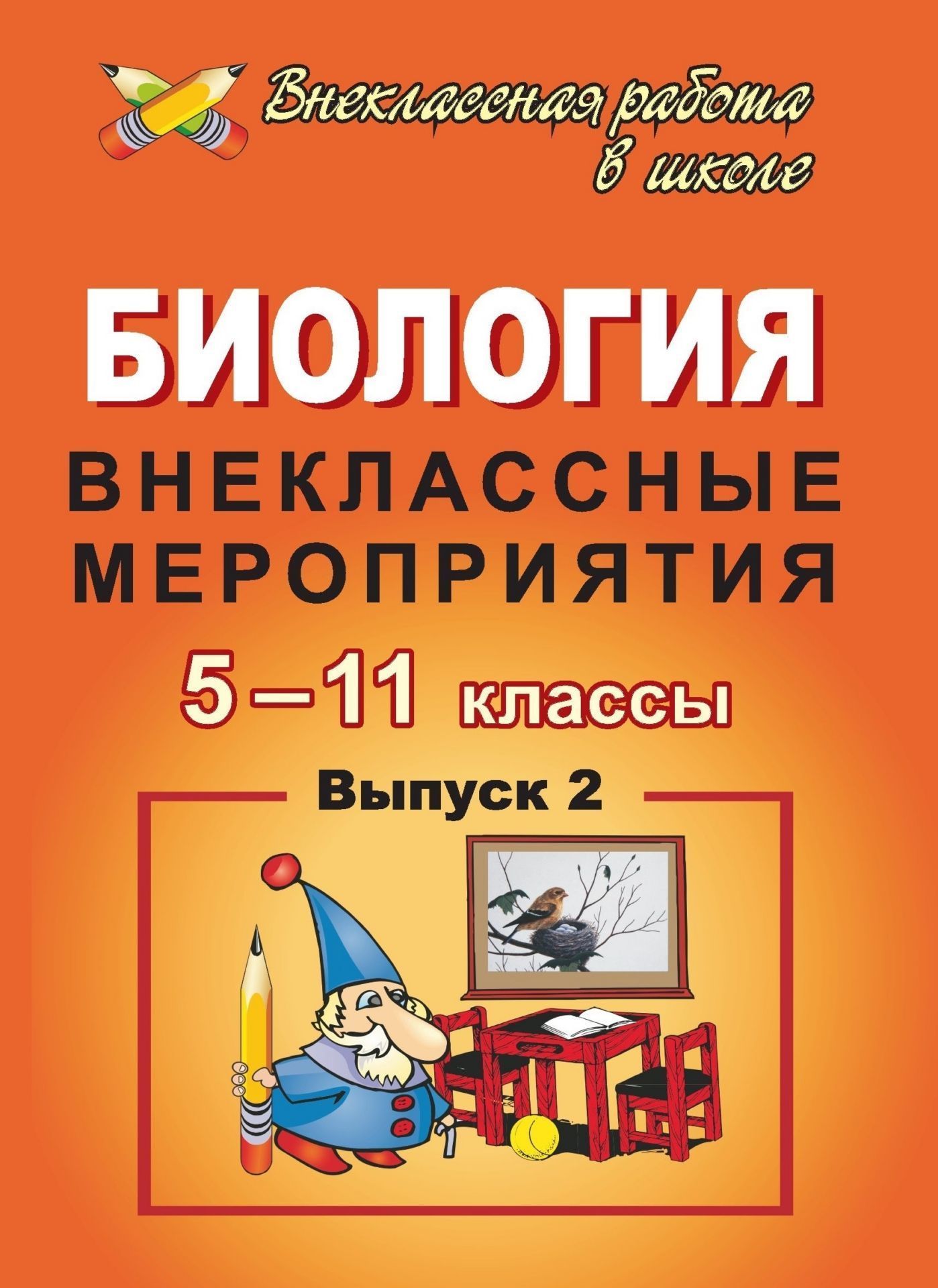 Биология. 5-11 классы: внеклассные мероприятия. - Выпуск 2