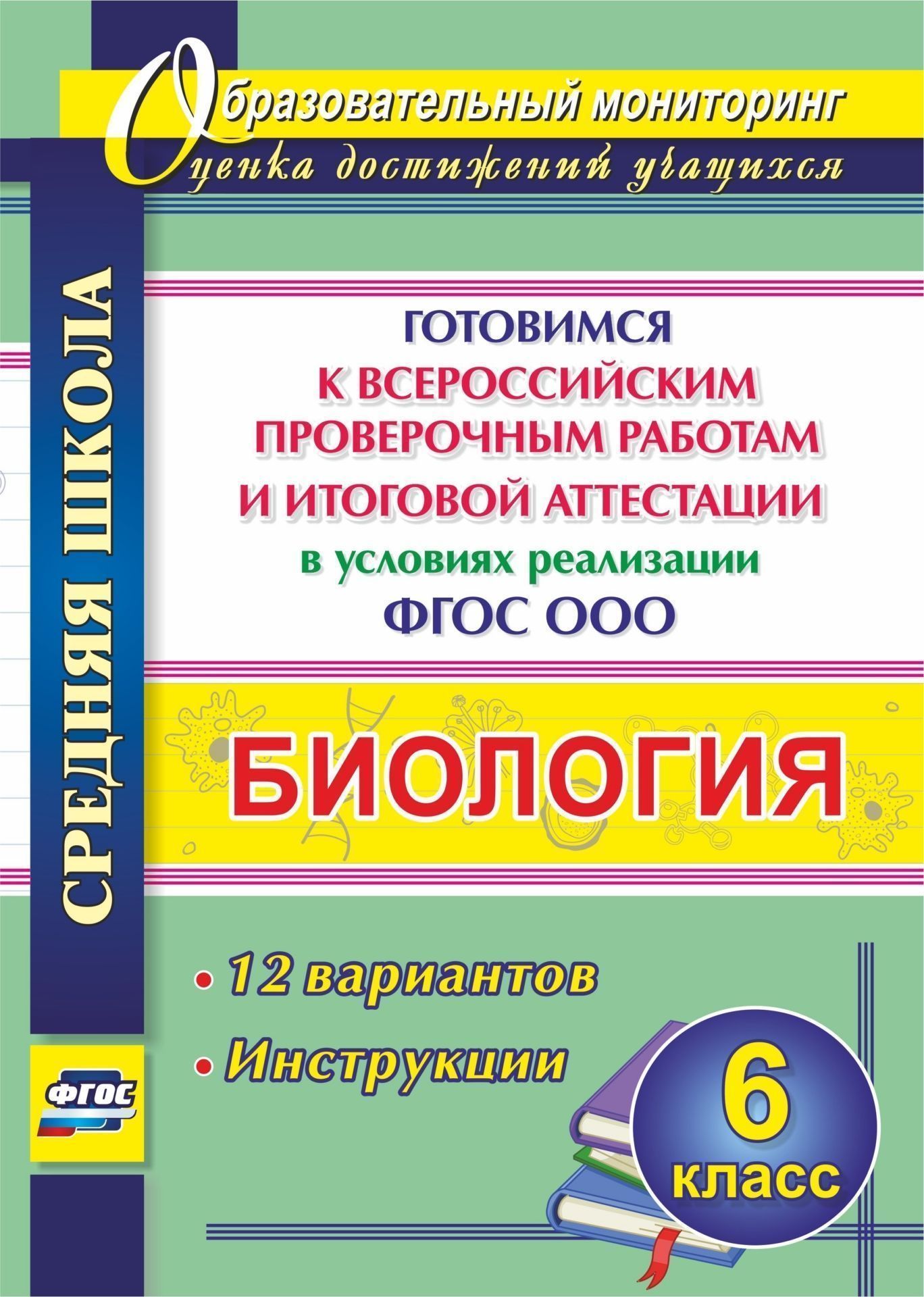 Биология. 6 класс. Готовимся к Всероссийским проверочным работам и итоговой аттестации в условиях реализации ФГОС ООО: 12 вариантов. Инструкции