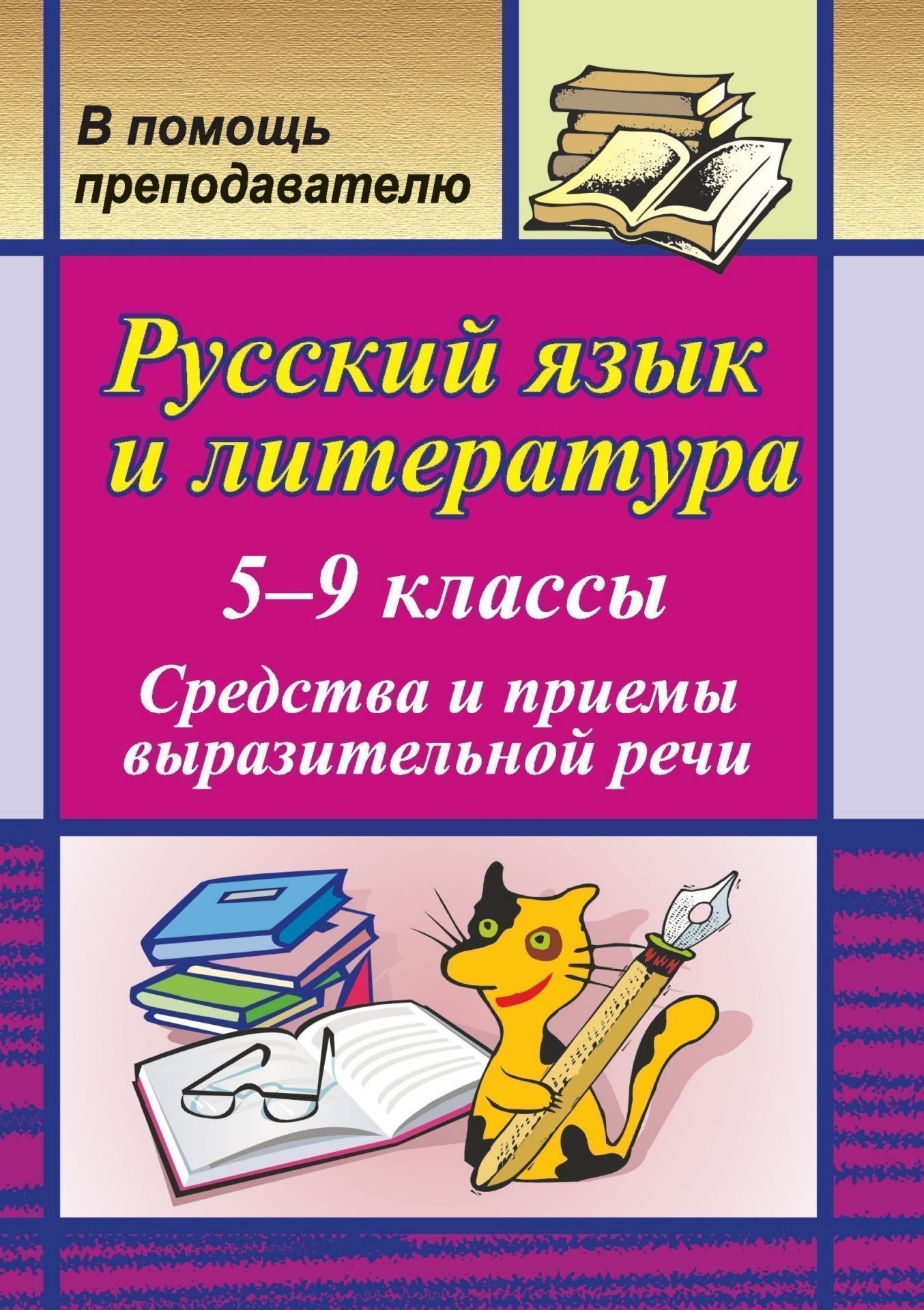 Русский язык и литература. Средства и приемы выразительной речи. 5-9 классы: тренинговые задания на уроках