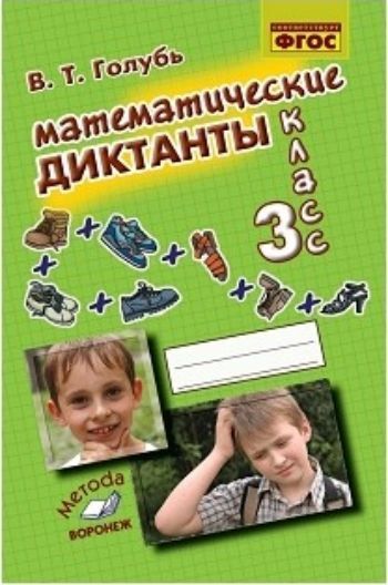 Математические диктанты. 3 кл.: Практическое пособие для начальной школы