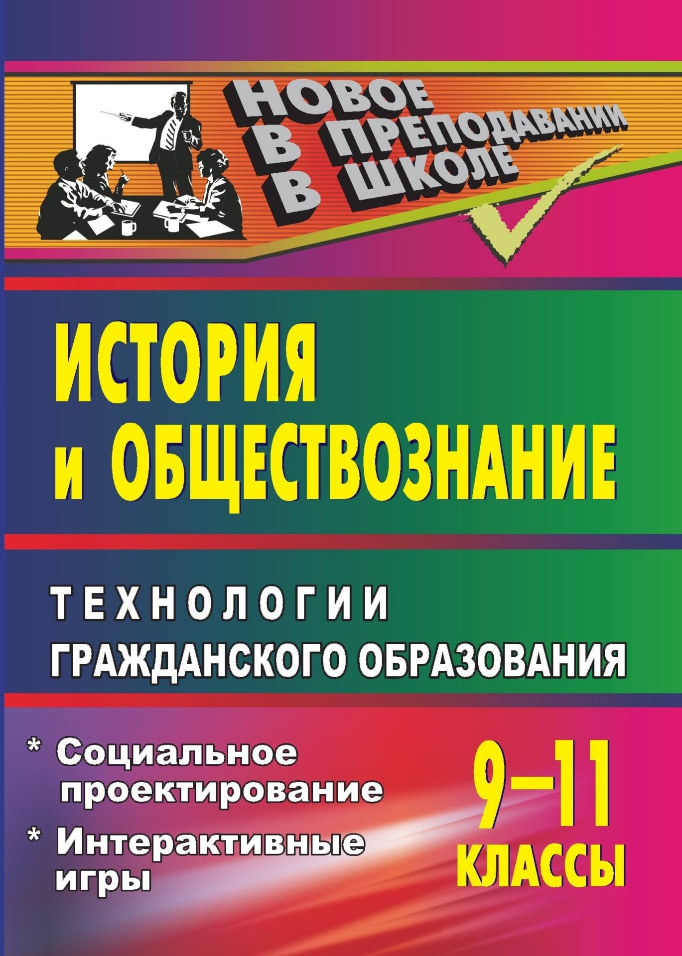   УчМаг История и обществознание. 9-11 классы. Технологии гражданского образования