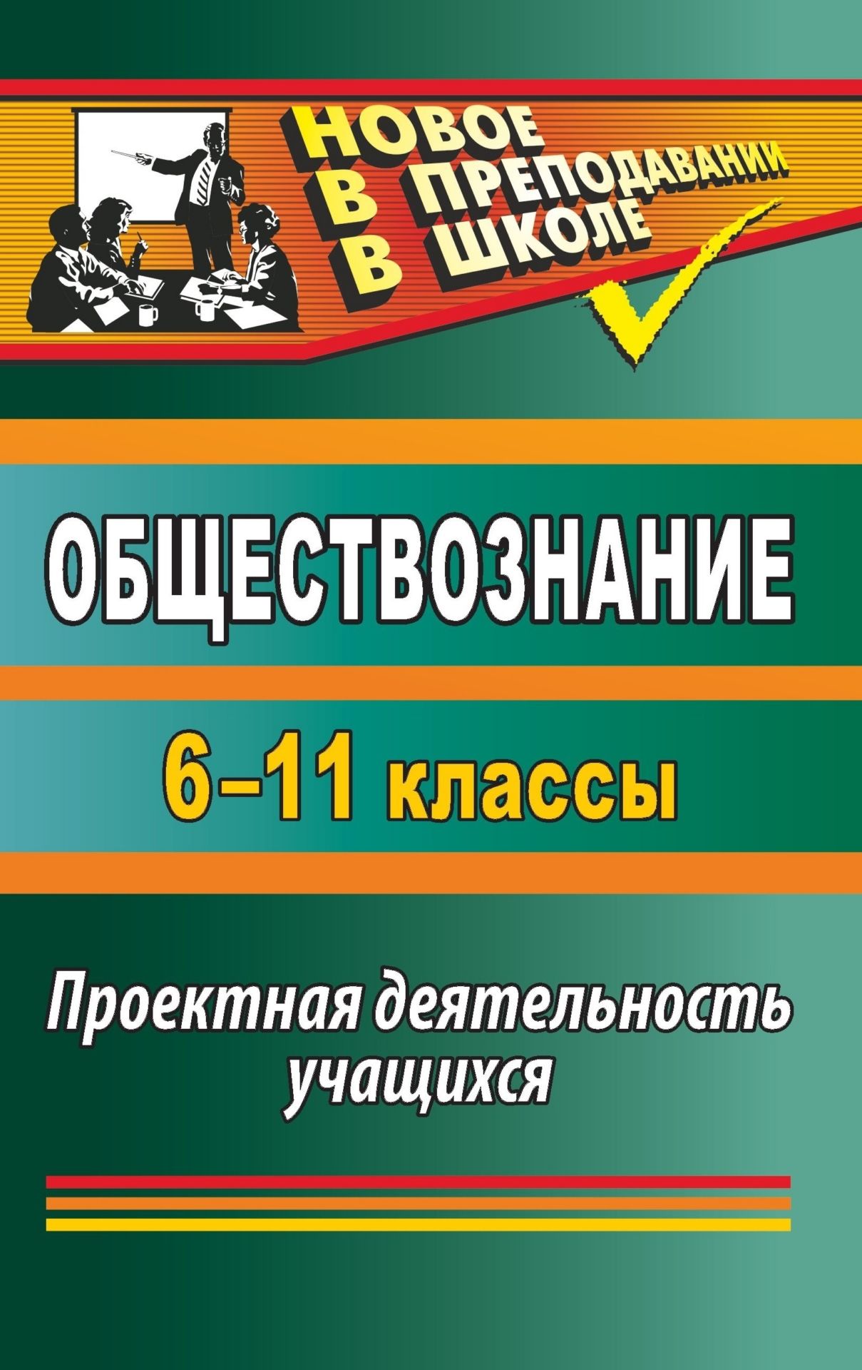 Обществознание. 6-11 классы: проектная деятельность учащихся