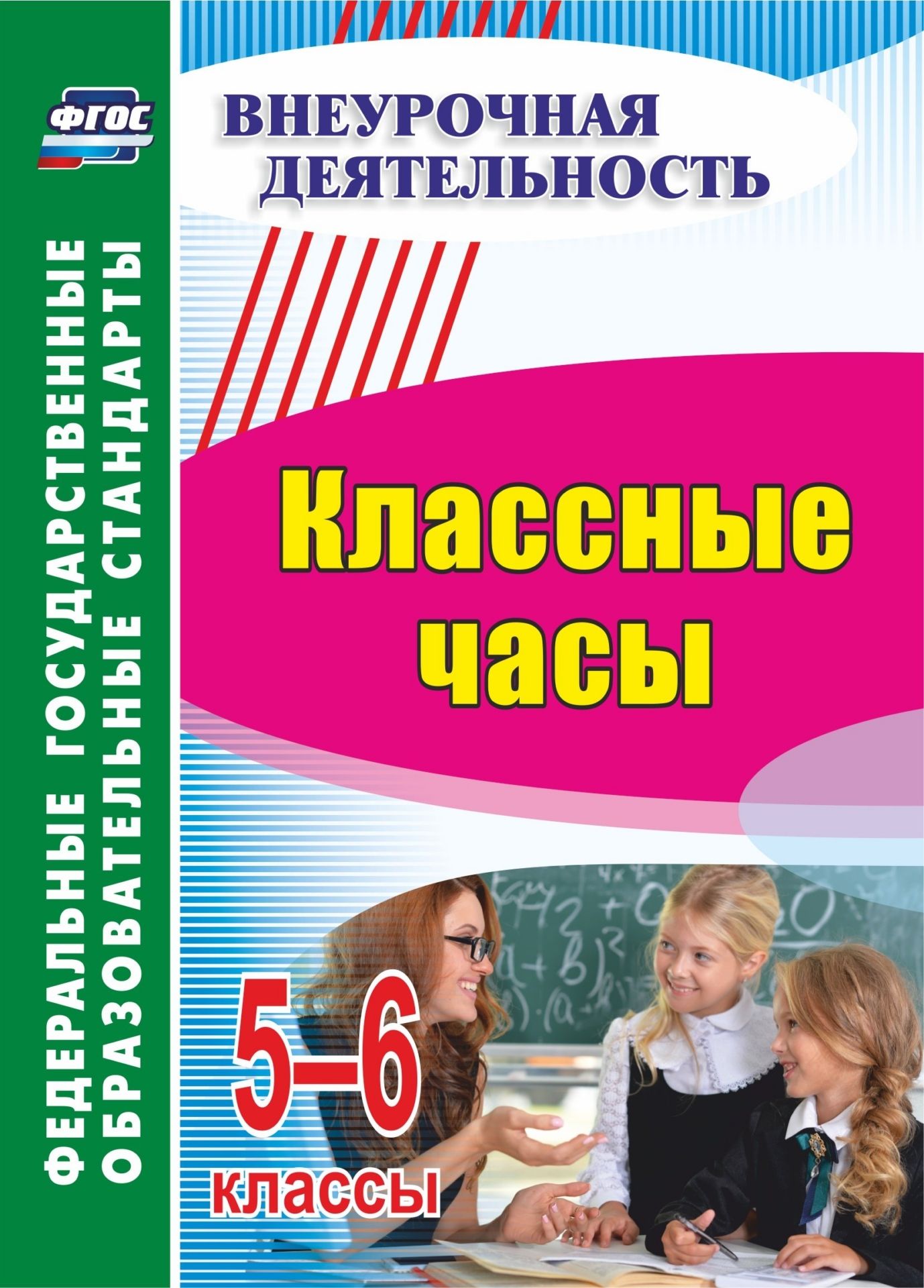  Классные часы. 5-6 классы