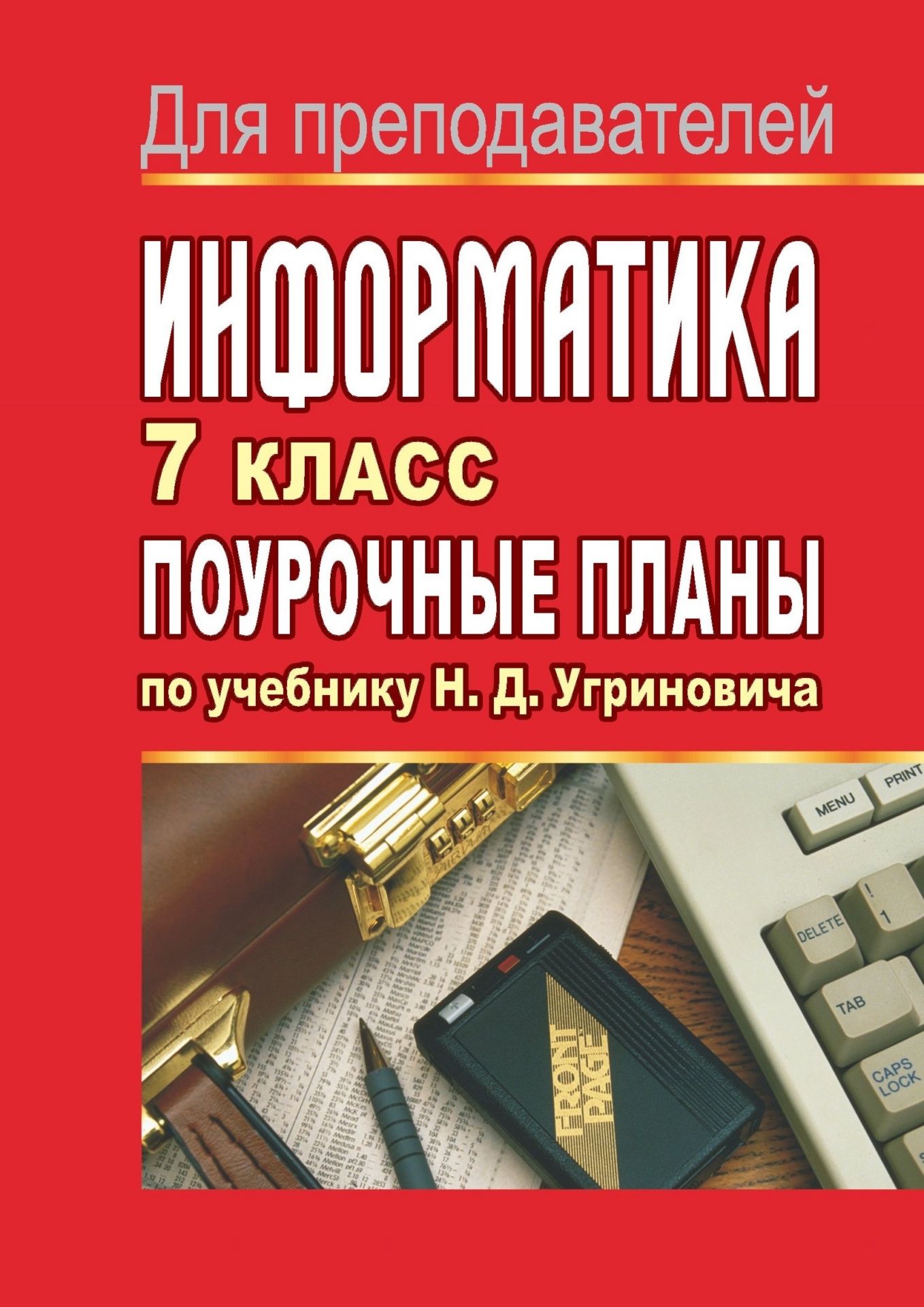 Информатика. 7 класс: поурочные планы по учебнику Н. Д. Угриновича