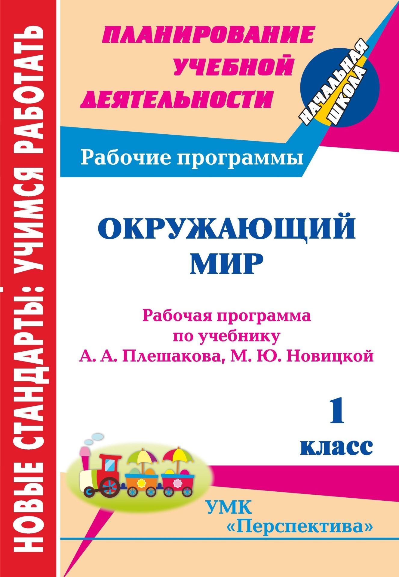 Окружающий мир. 1 класс: рабочая программа по учебнику А. А. Плешакова,  М. Ю. Новицкой. УМК Перспектива