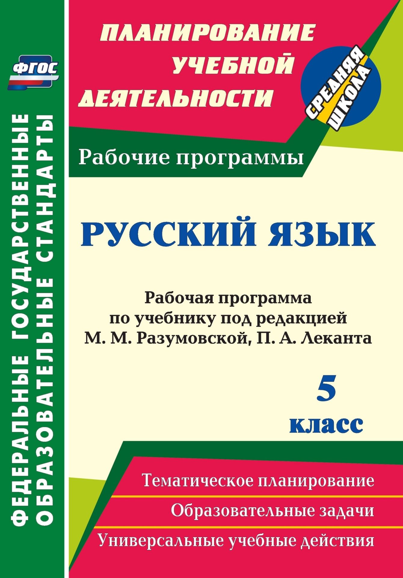 Русский язык. 5 класс: рабочая программа по учебнику под редакцией М. М. Разумовской, П. А. Леканта