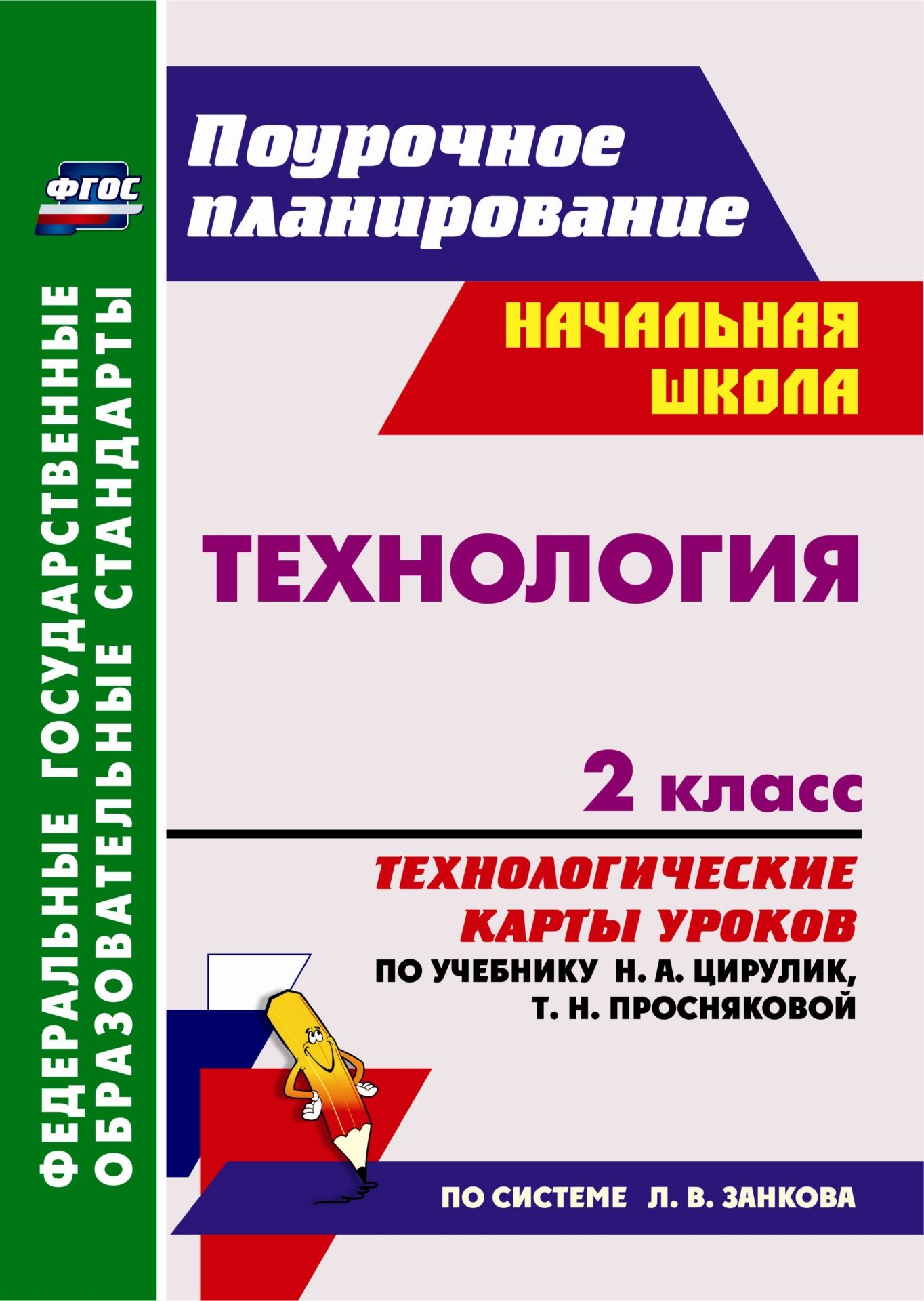 Технология. 2 класс: технологические карты уроков по учебнику Н. А. Цирулик, Т. Н. Просняковой