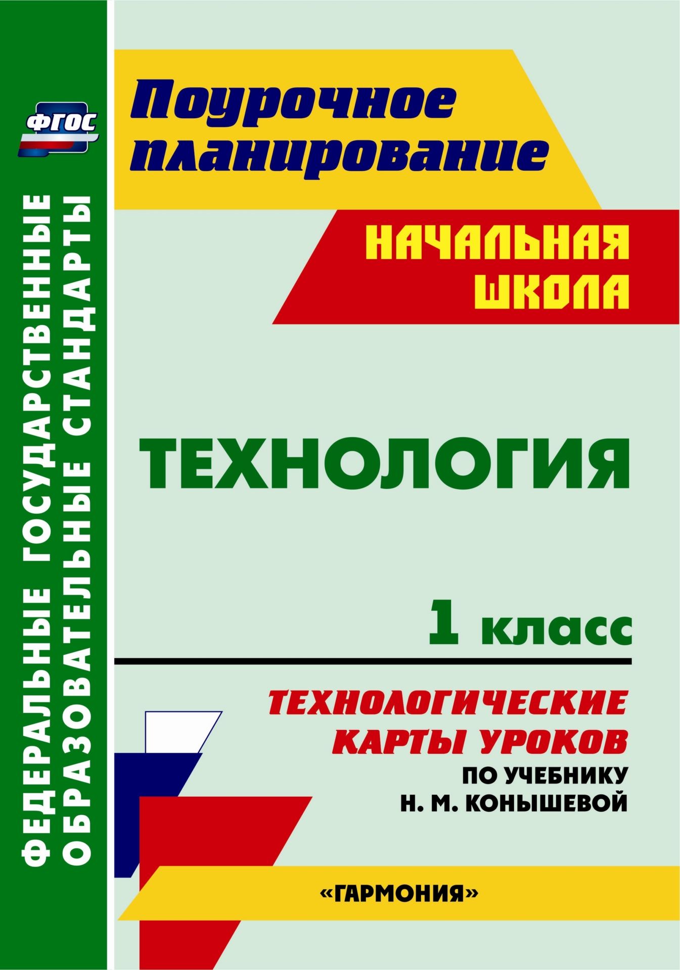 Технология. 1 класс: технологические карты уроков по учебнику Н. М. Конышевой. УМК Гармония