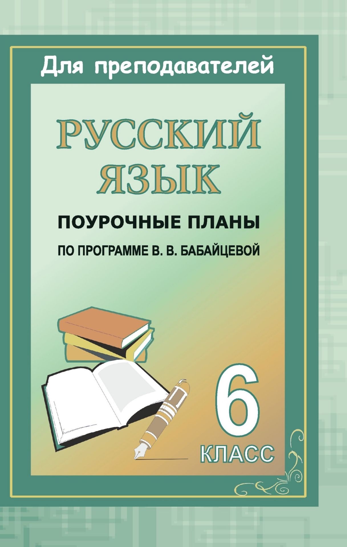 Русский язык. 6 класс: поурочные планы по программе В. В. Бабайцевой
