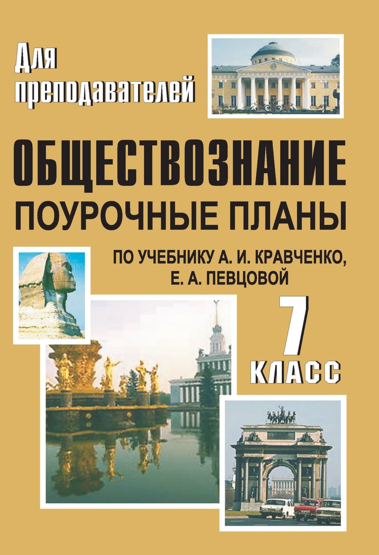 Обществознание. 7 класс: поурочные планы по учебнику А. И. Кравченко, Е. А. Певцовой