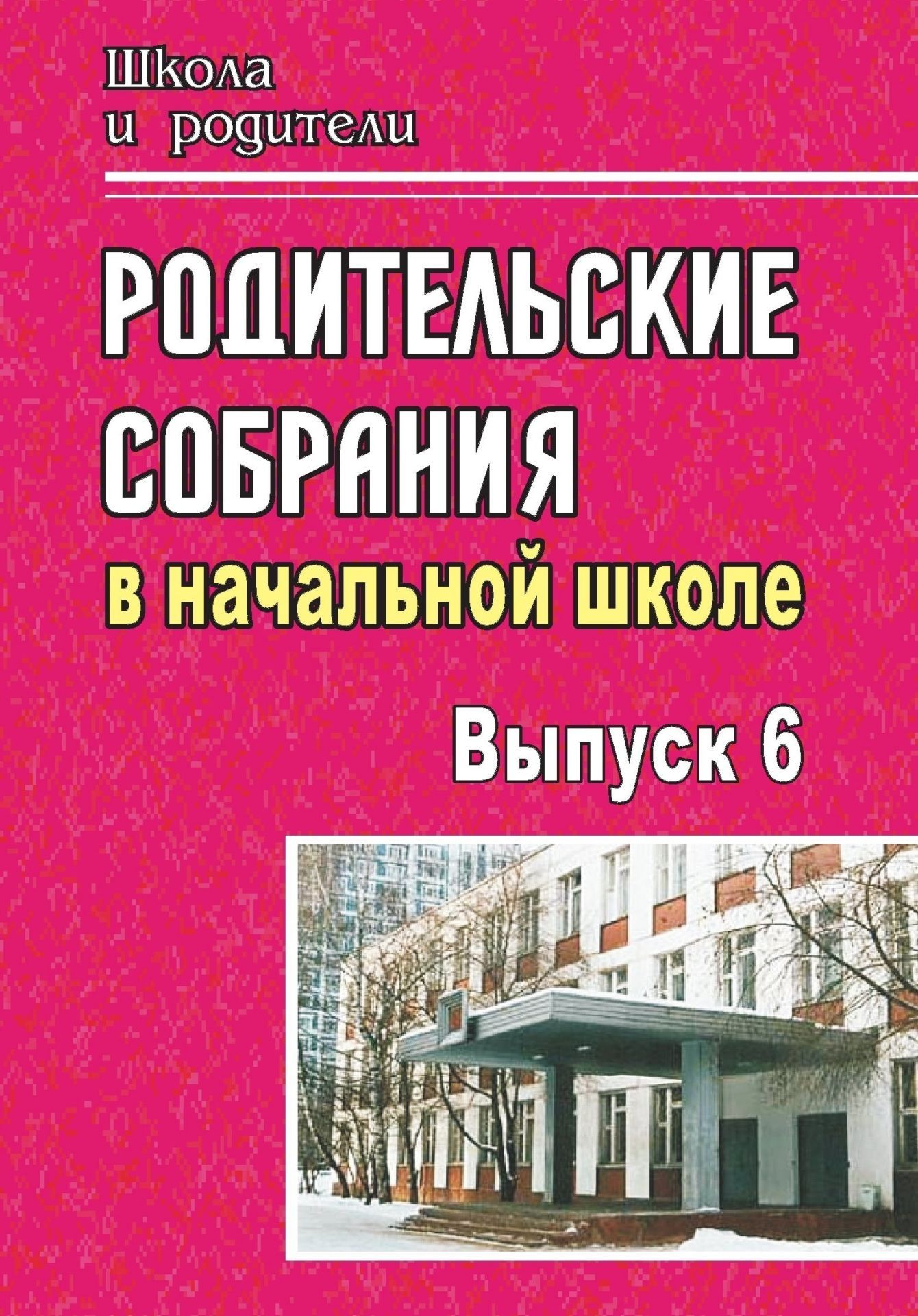 Родительские собрания в начальной школе. - Вып. 6