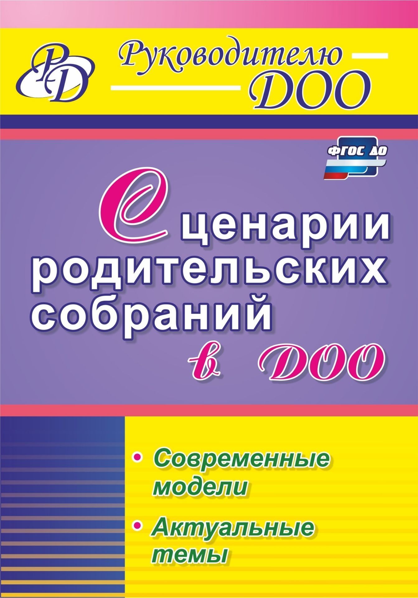 Сценарии родительских собраний в ДОО. Современные модели. Актуальные темы