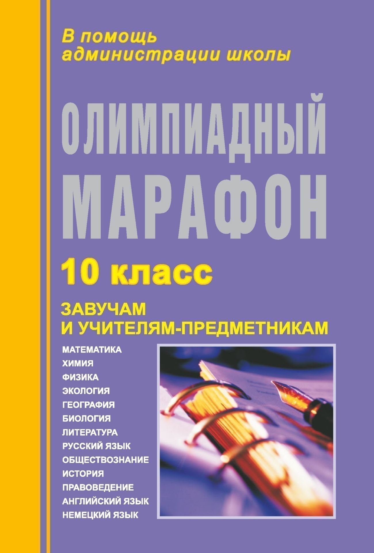 Олимпиадный марафон. 10 класс