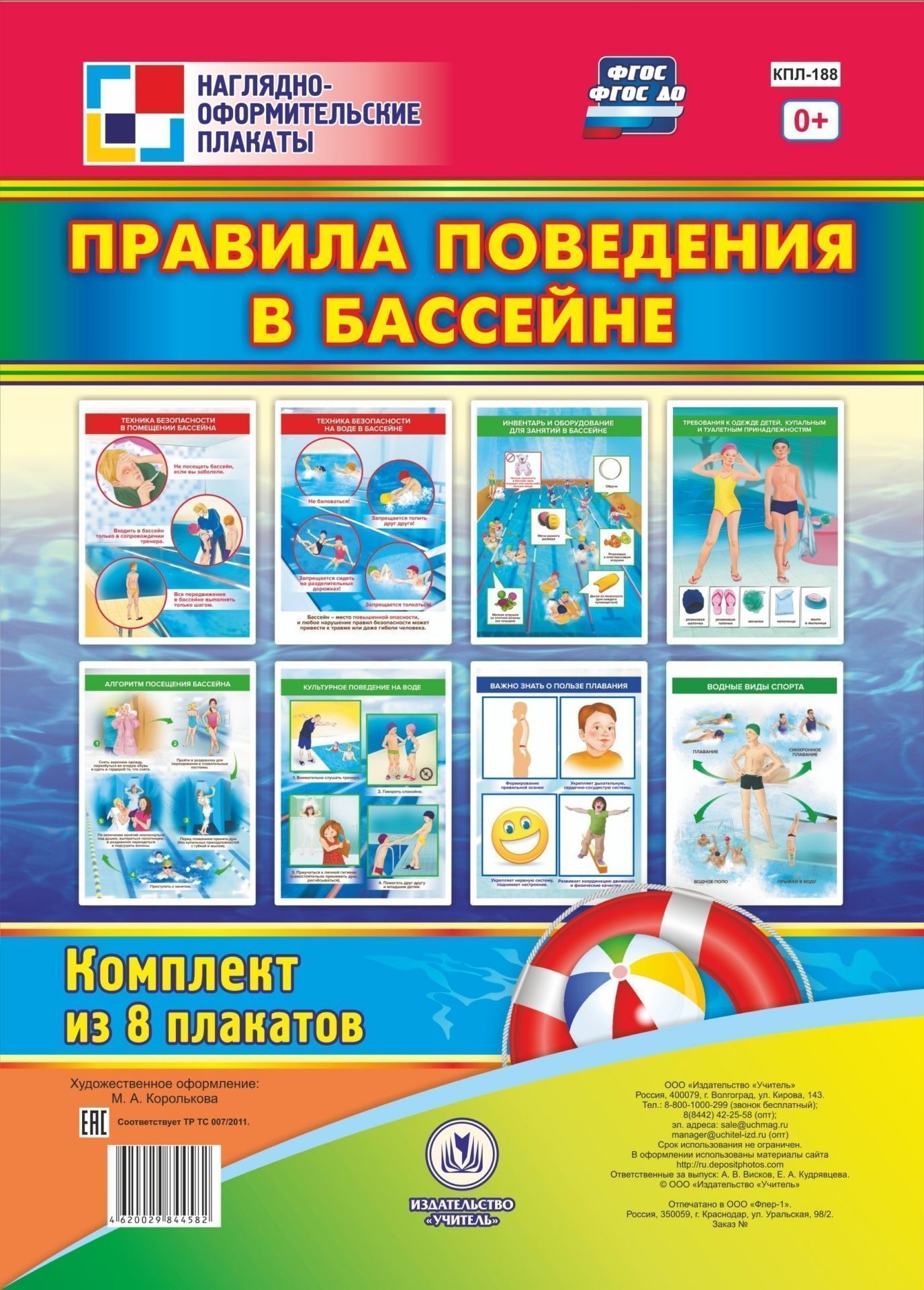 Правила поведения в бассейне: 8 плакатов А4