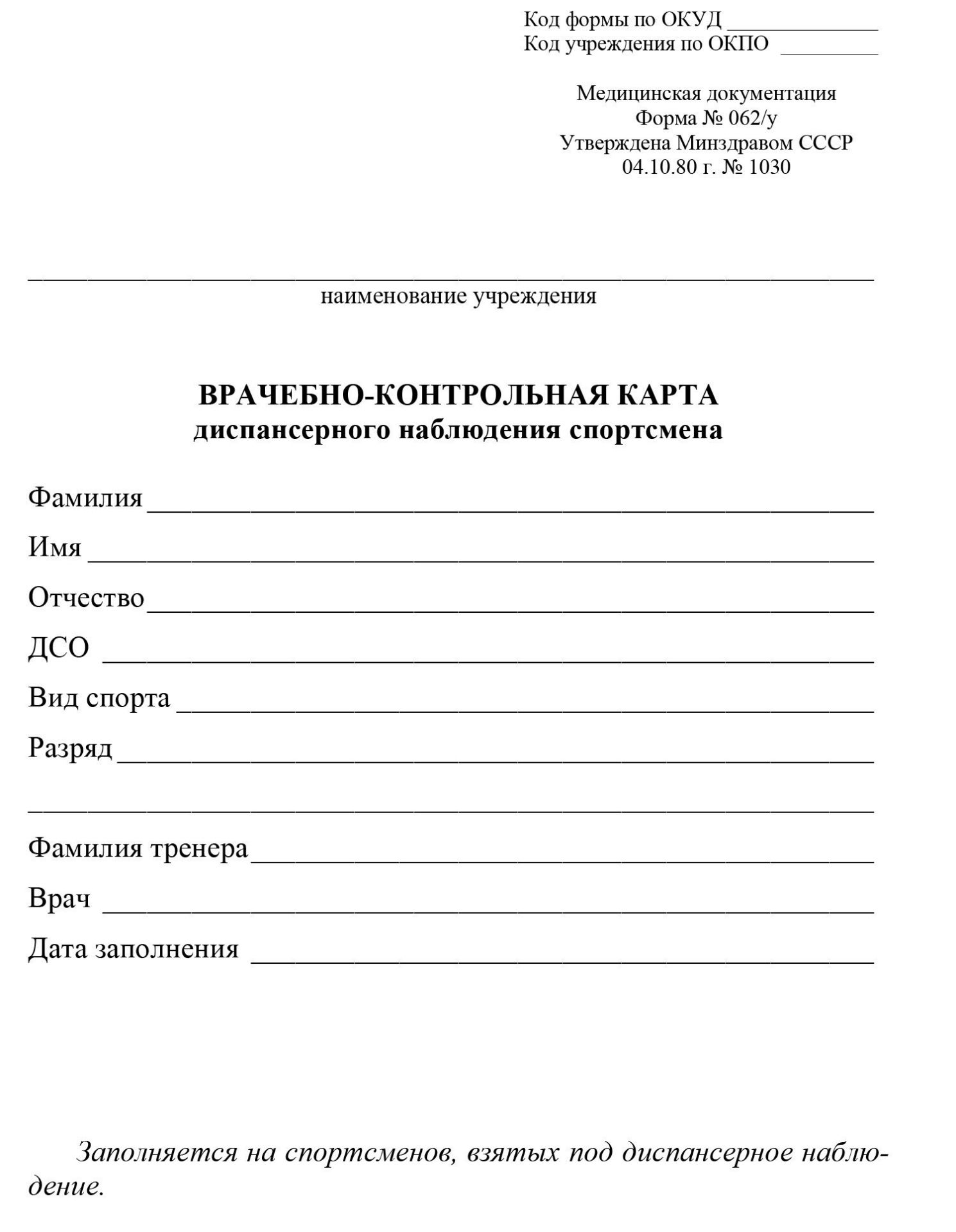 Бланки Врачебно-контрольная карта диспансерного наблюдения спортсмена (форма № 062/у)