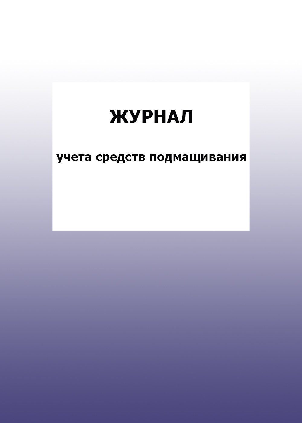  Журнал учета средств подмащивания: упаковка 100 шт.