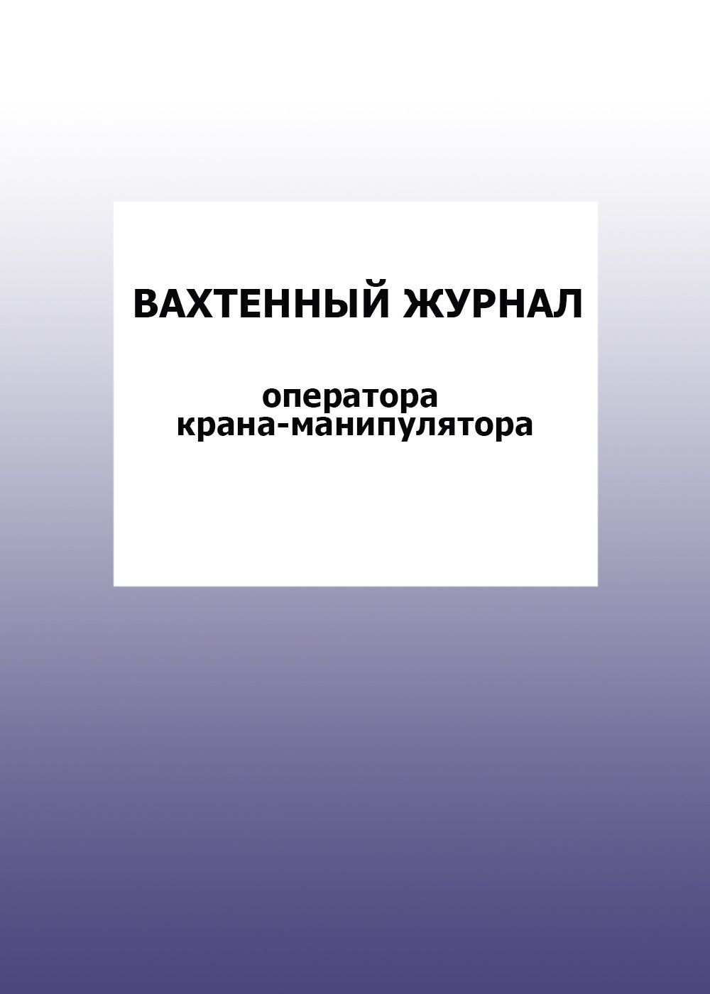   УчМаг Вахтенный журнал оператора крана-манипулятора: упаковка 100 шт.