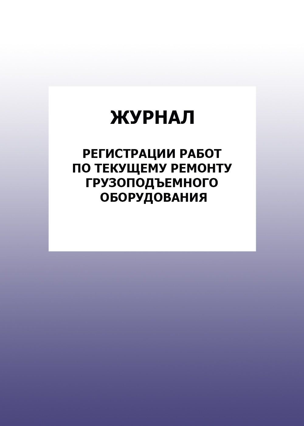   УчМаг Журнал регистрации работ по текущему ремонту грузоподъемного оборудования: упаковка 100 шт.