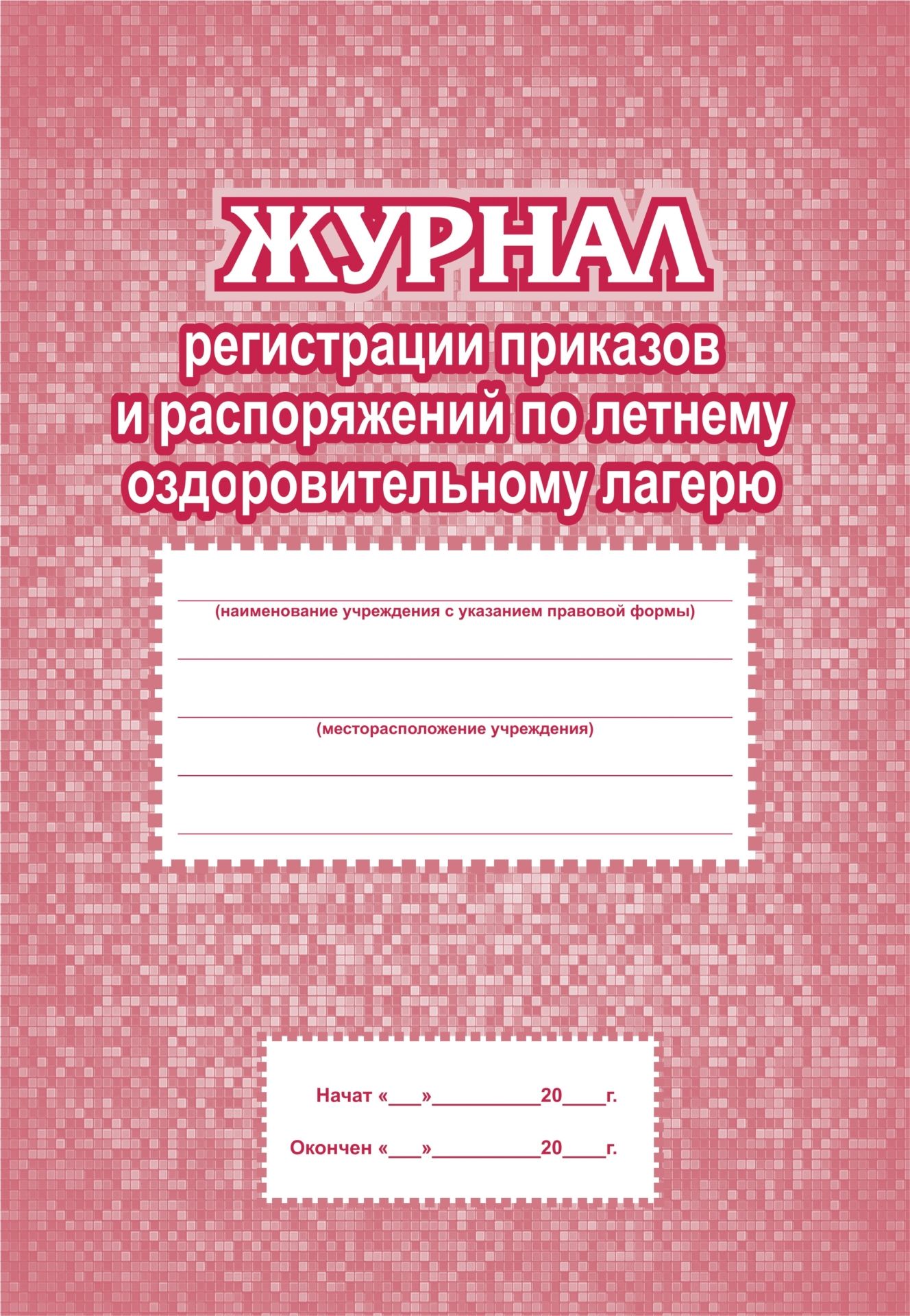 Журнал регистрации приказов и распоряжений по летнему оздоровительному лагерю: (Формат А4, блок бумага писчая, обложка офсет 160, плёнка, 64стр.)