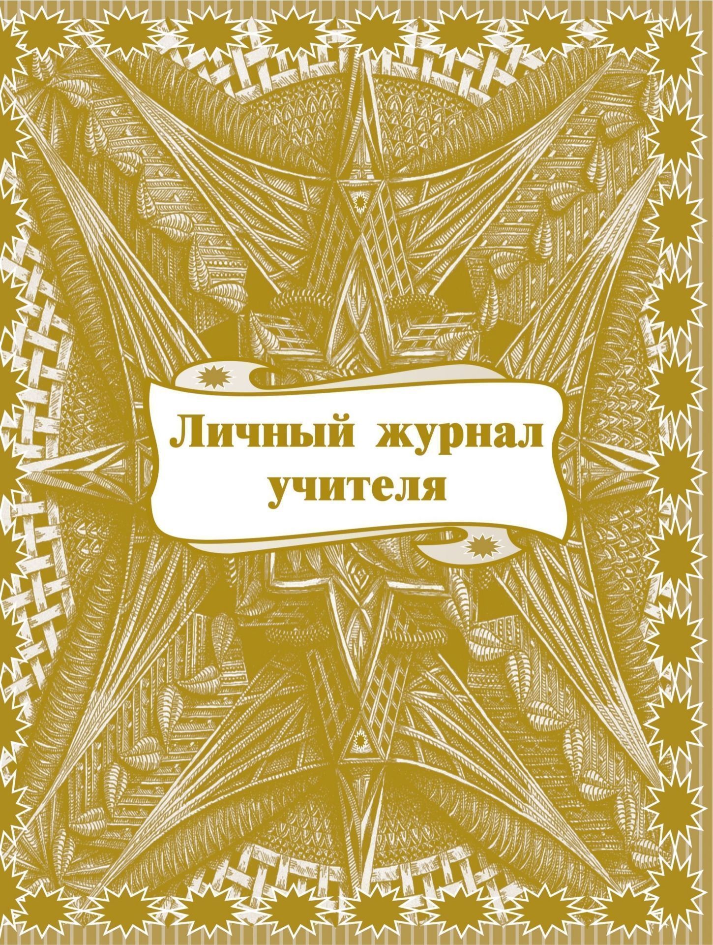 Классные журналы. Общие журналы для ОО  УчМаг Личный журнал учителя