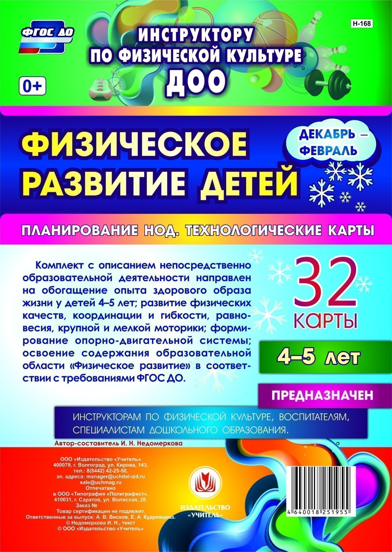 Физическое развитие детей 4-5 лет. Декабрь-февраль. Планирование НОД. Технологические карты: 32 карты