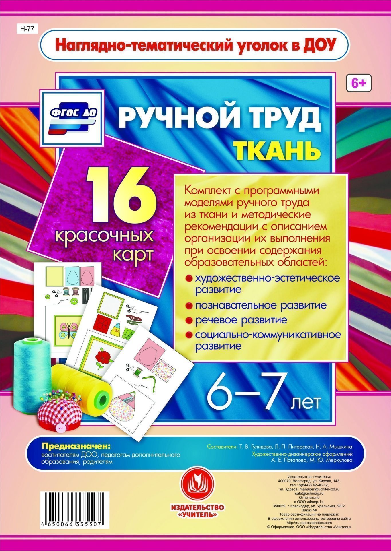 Ручной труд. Ткань. 6-7 лет: 16 красочных карт