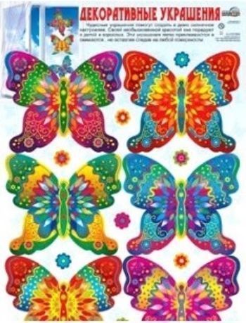 Украшения декоративные Бабочки цветные. Многоразовые наклейки