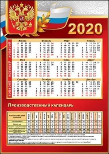 Календарь производственный Госсимволика 2020