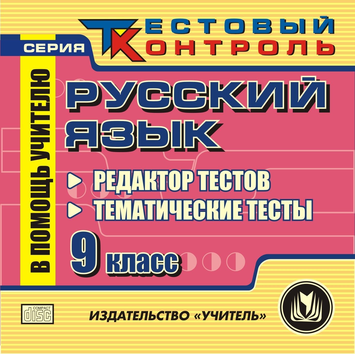 Русский язык. 9 класс. Редактор тестов. Компакт-диск для компьютера: Тематические тесты.