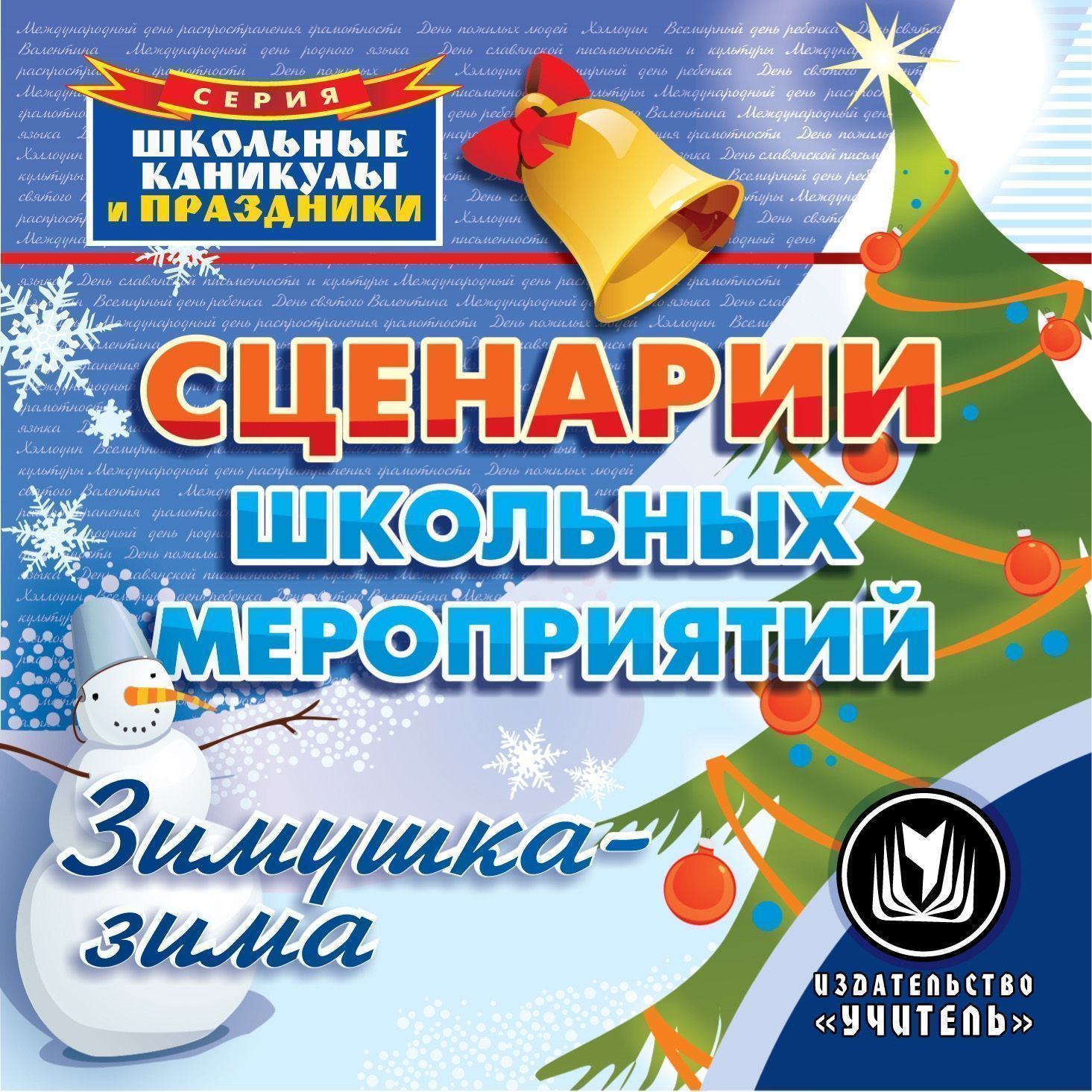 Сценарии праздничных мероприятий. Зимушка-зима. Компакт-диск для компьютера