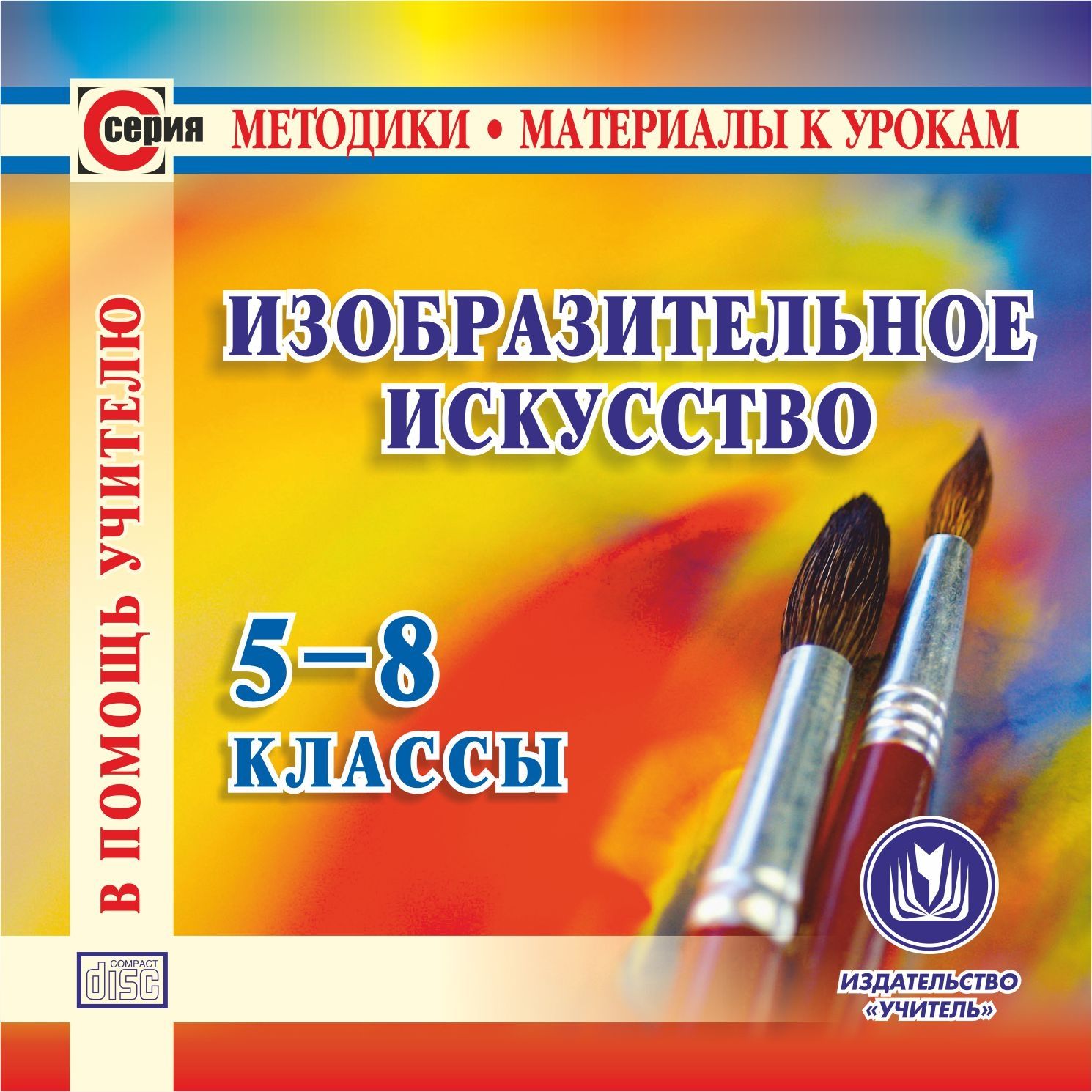 Изобразительное искусство. 5-8 классы. Компакт-диск для компьютера