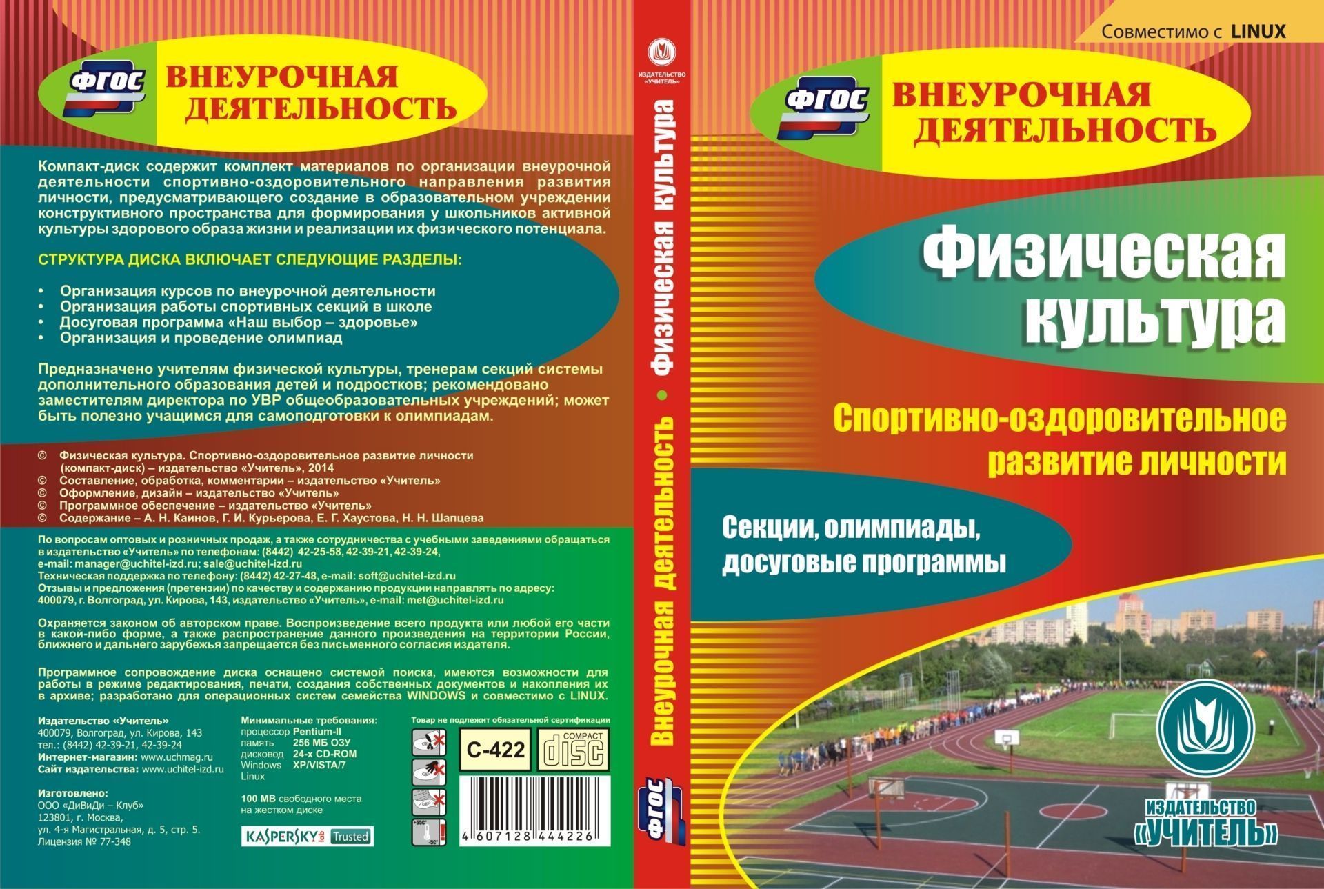 Физическая культура. Спортивно-оздоровительное развитие личности. Компакт-диск для компьютера: Секции, олимпиады, досуговые программы.