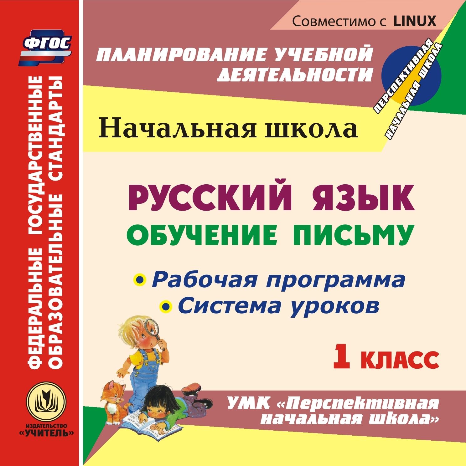 Русский язык: обучение письму. 1 класс. Рабочая программа и система уроков по УМК Перспективная начальная школа. Компакт-диск для компьютера