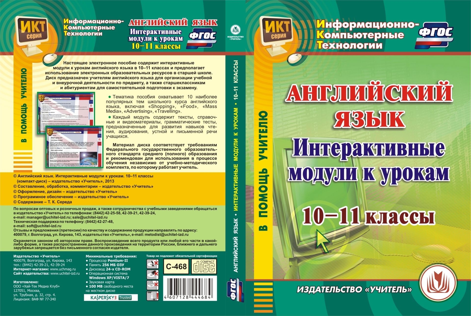 Английский язык. Интерактивные модули к урокам. 10-11 классы. Компакт-диск для компьютера