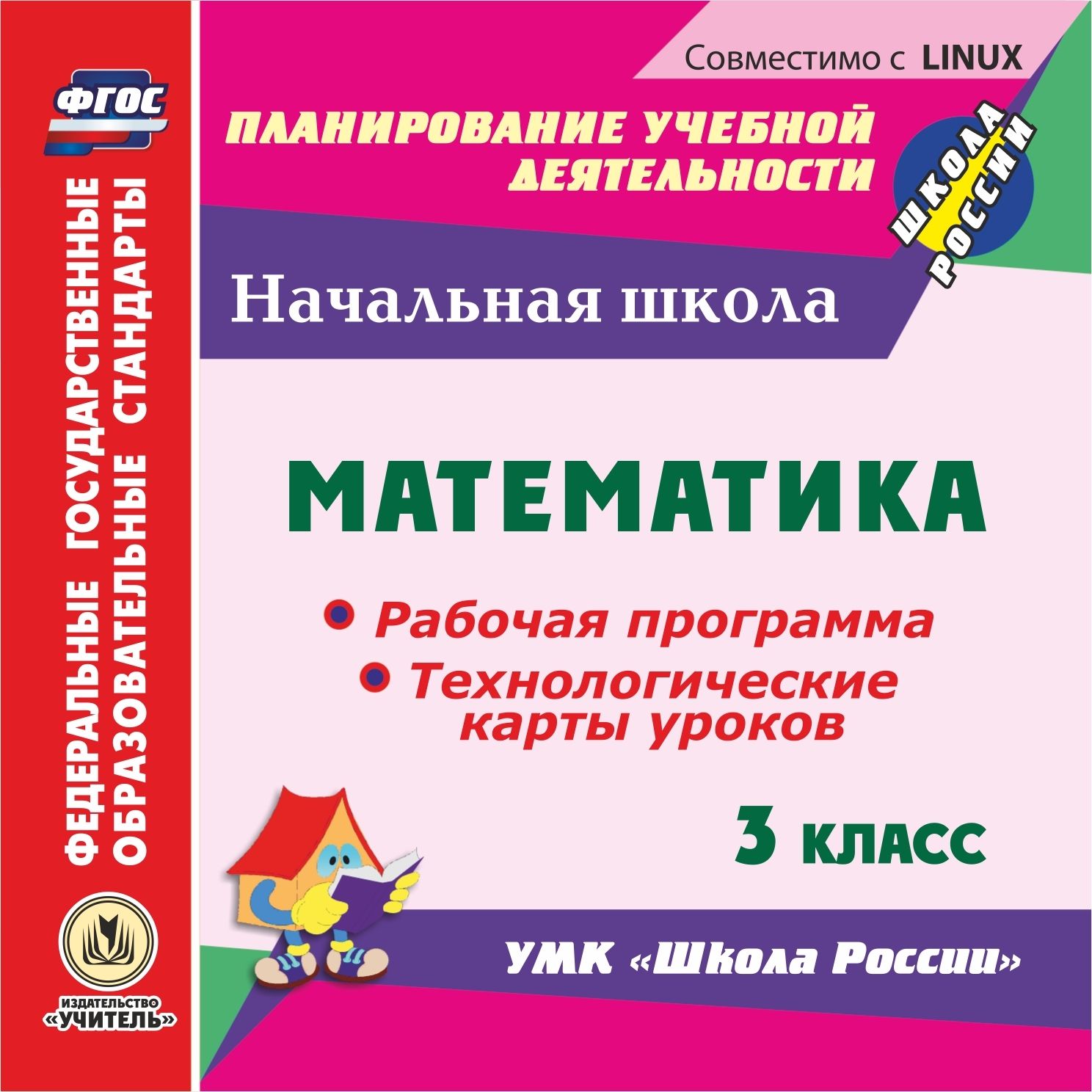 Математика. 3 класс. Рабочая программа и технологические карты уроков по УМК Школа России. Компакт-диск для компьютера