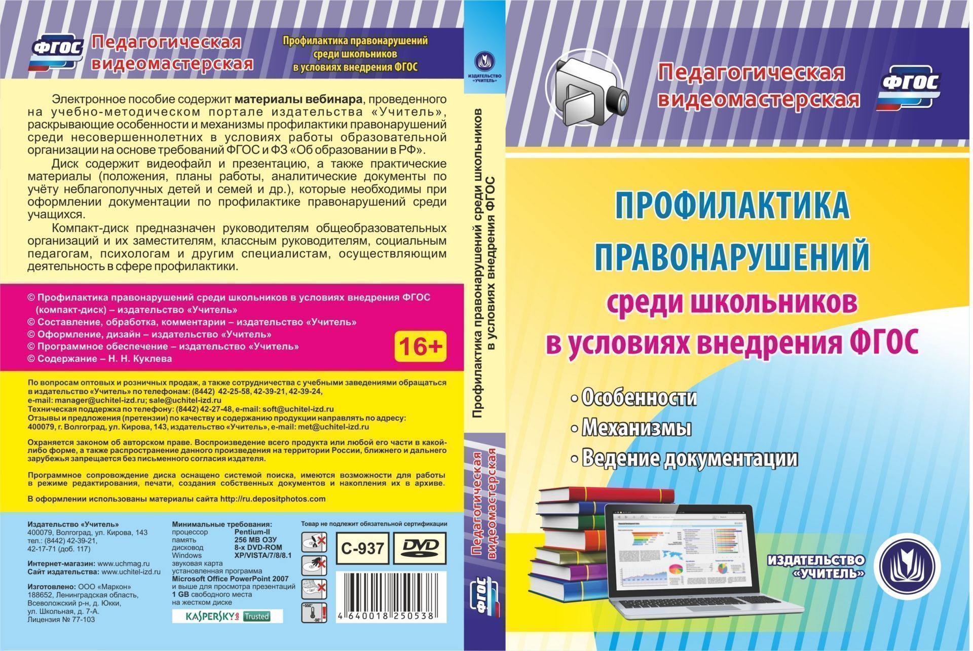 Профилактика правонарушений среди школьников в условиях внедрения ФГОС. Компакт-диск для компьютера: Особенности. Механизмы. Ведение документации