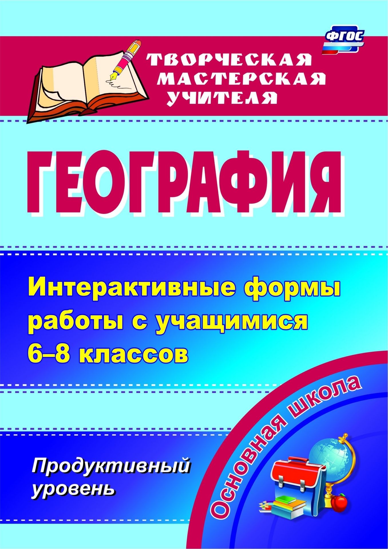 География. Интерактивные формы работы с учащимися 6-8 классов. Продуктивный уровень. Программа для установки через Интернет