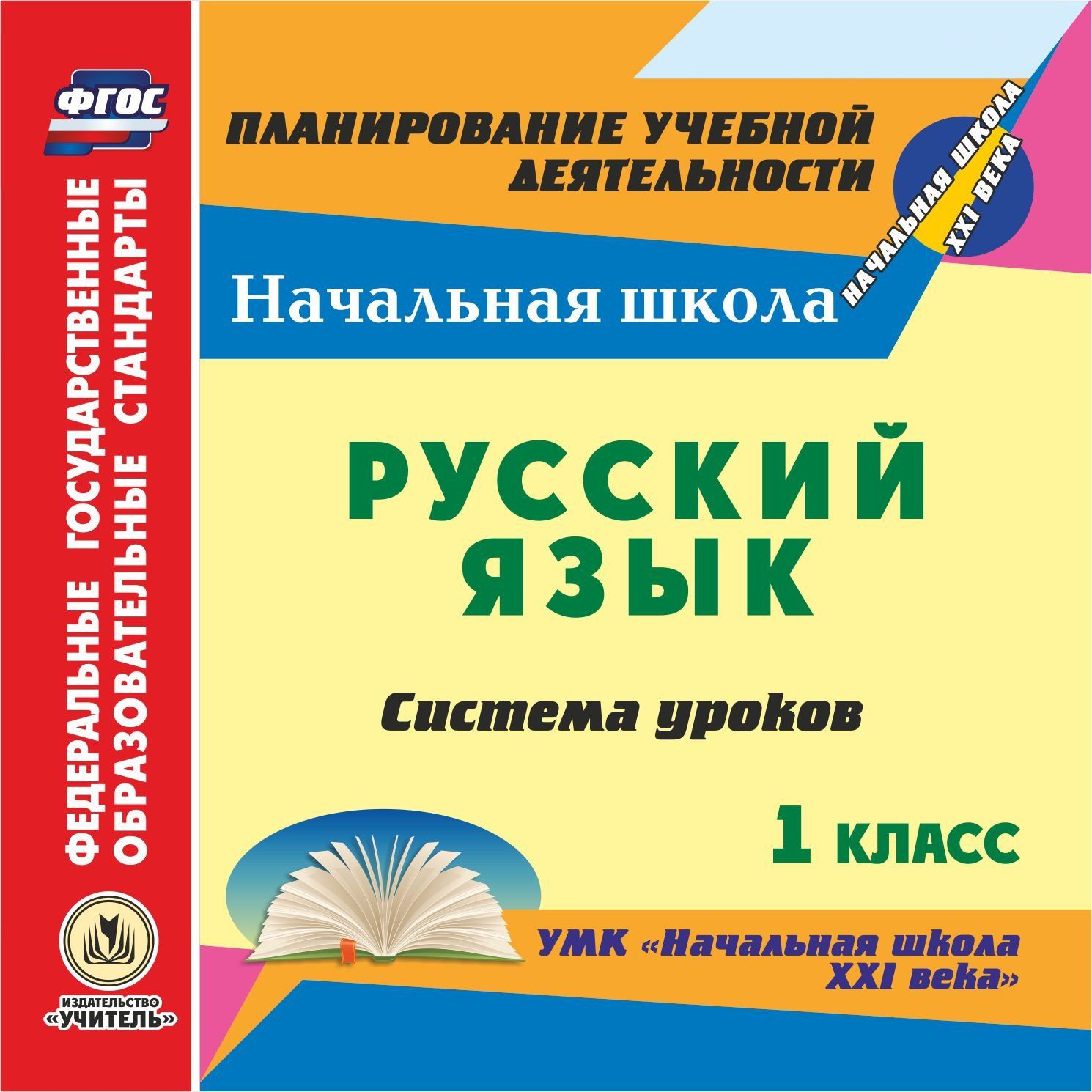 Русский язык. 1 класс: система уроков по УМК Начальная школа XXI века. Программа для установки через Интернет