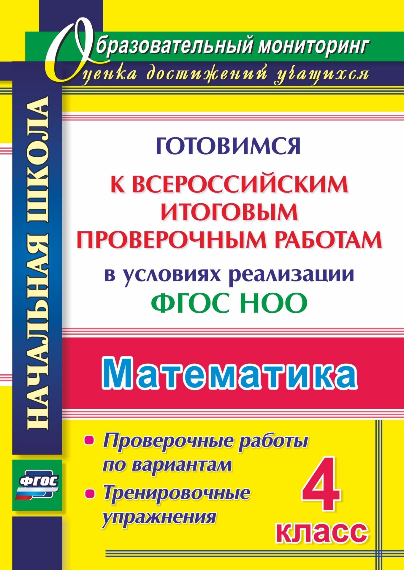 Математика. 4 класс. Готовимся к Всероссийским итоговым проверочным работам  в условиях реализации ФГОС НОО. Проверочные работы по вариантам. Тренировочные упражнения. Программа для установки через Интернет