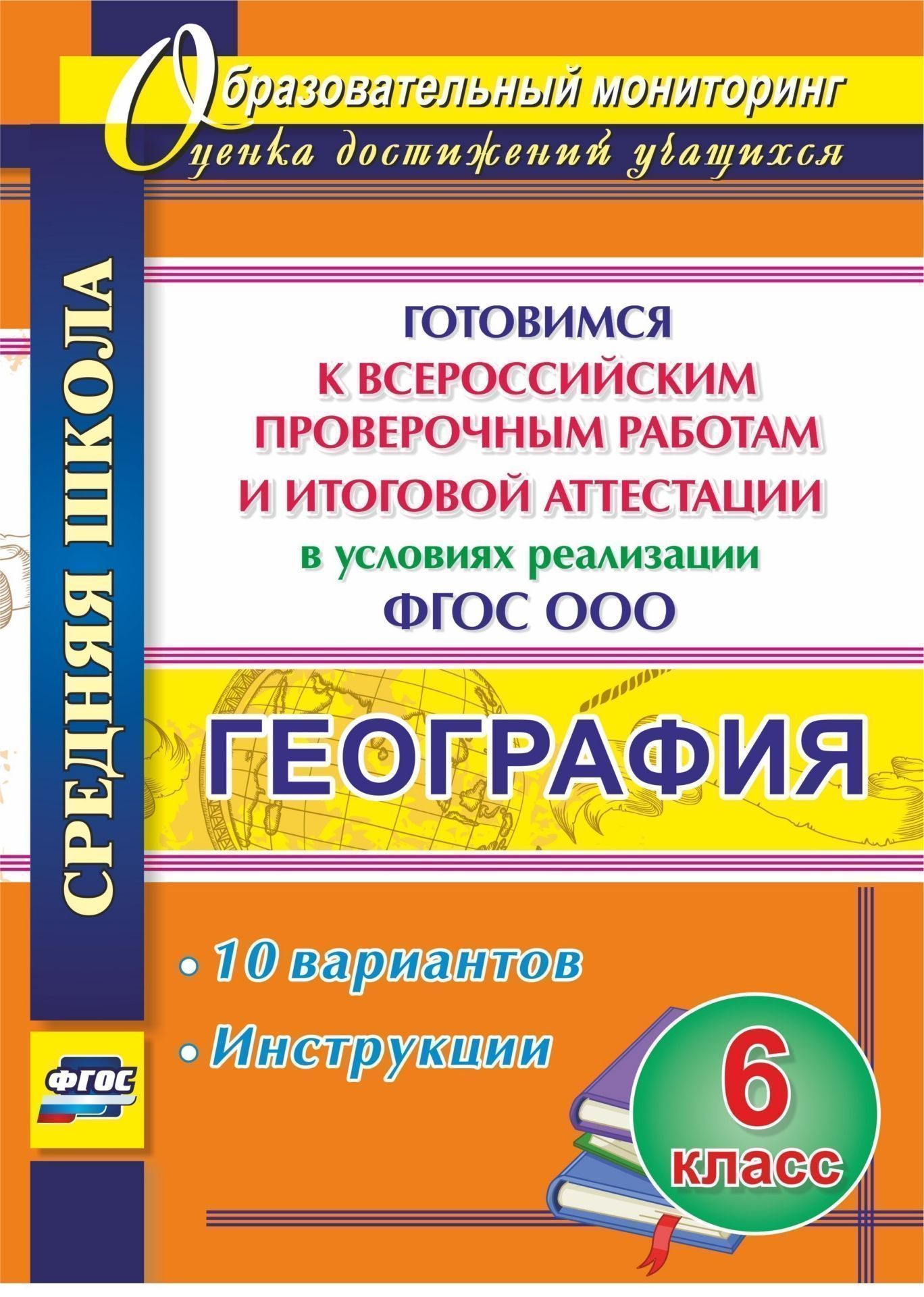  География. 6 класс. Готовимся к Всероссийским проверочным работам и итоговой аттестации в условиях реализации ФГОС ООО: 10 вариантов, инструкции. Программа для установки через Интернет