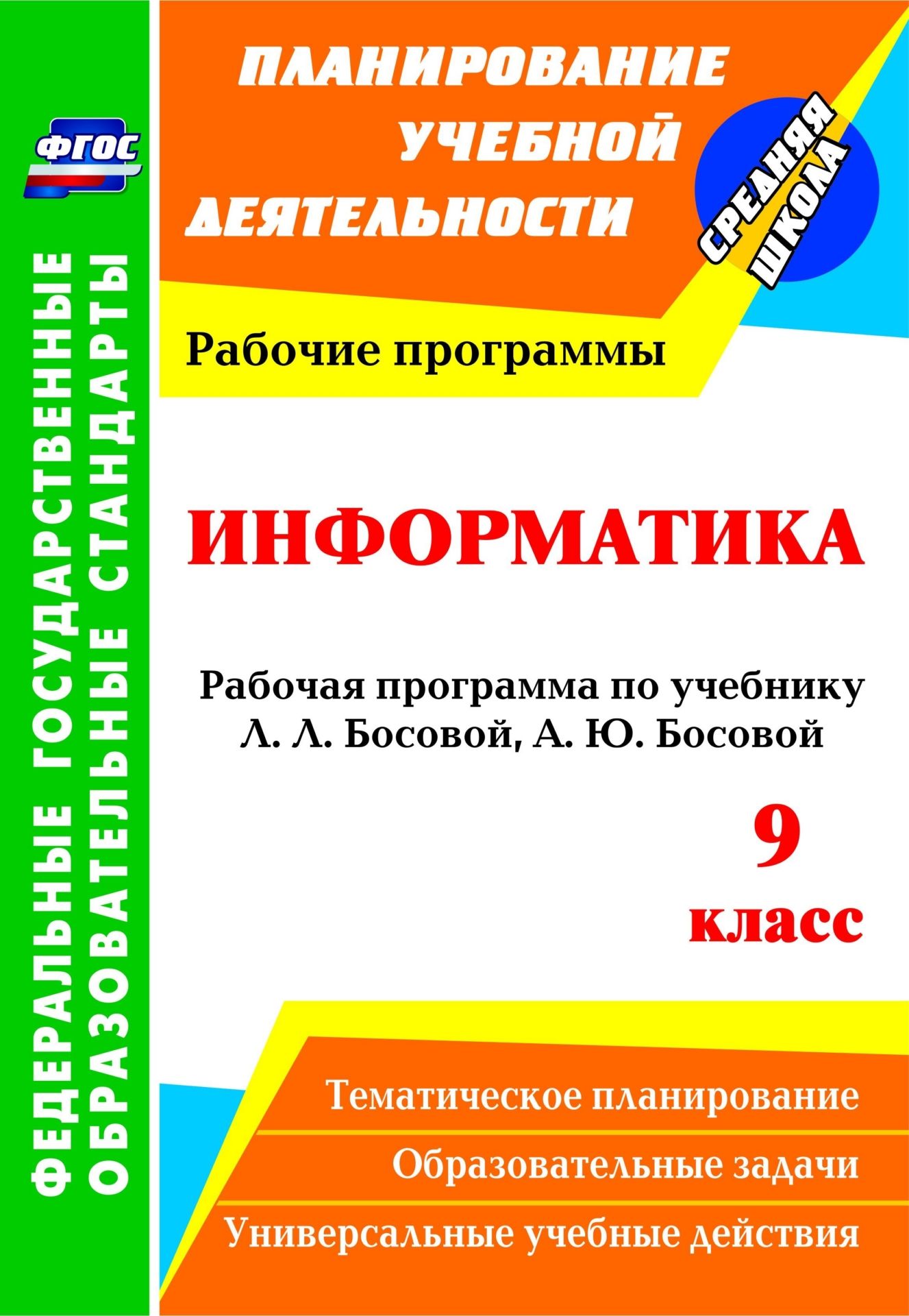 Информатика. 9 класс: рабочая программа по учебнику Л. Л. Босовой, А. Ю. Босовой. Программа для установки через Интернет