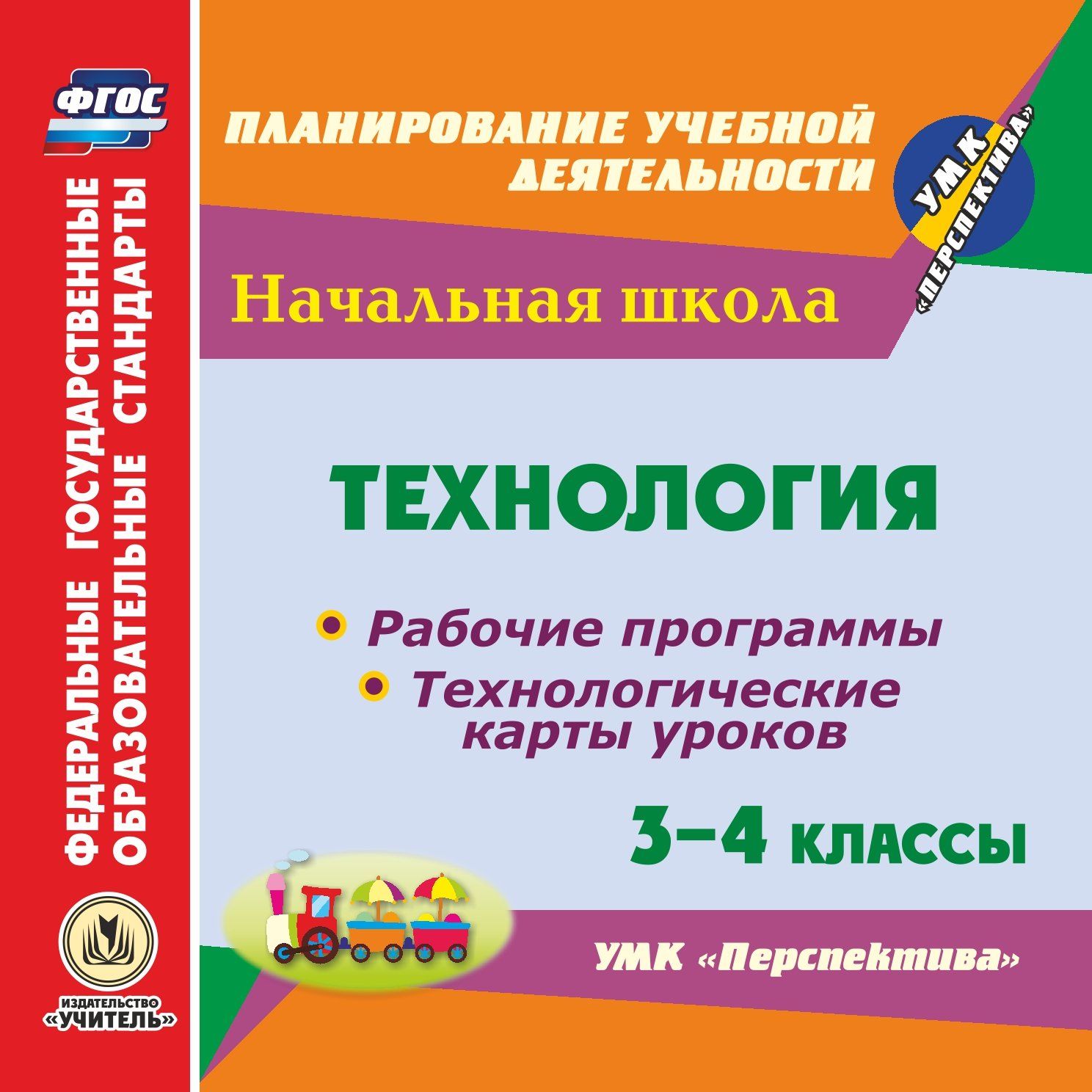 Технология. 3-4 классы. Рабочие программы и технологические карты уроков по УМК Перспектива. Программа для установки через Интернет