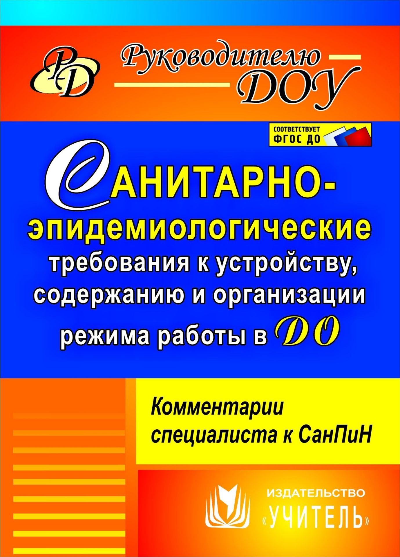 Санитарно-эпидемиологические требования к устройству, содержанию и организации режима работы в ДО: комментарии специалиста к СанПин 2.4.1.3049-13. Программа для установки через Интернет