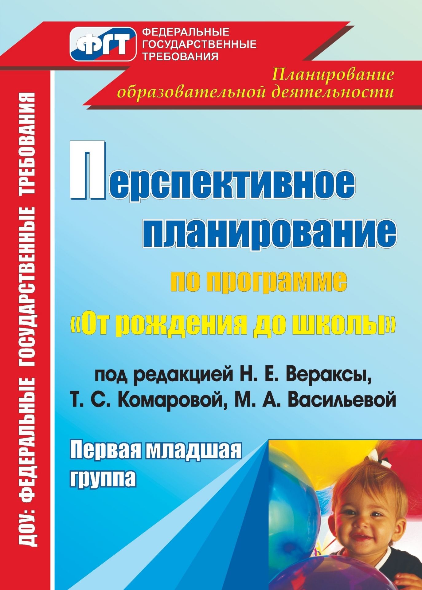 Перспективное планирование образовательного процесса по программе От рождения до школы под редакцией Н.Е. Вераксы, Т.С. Комаровой, М.А. Васильевой. Первая младшая группа. Программа для установки через Интернет