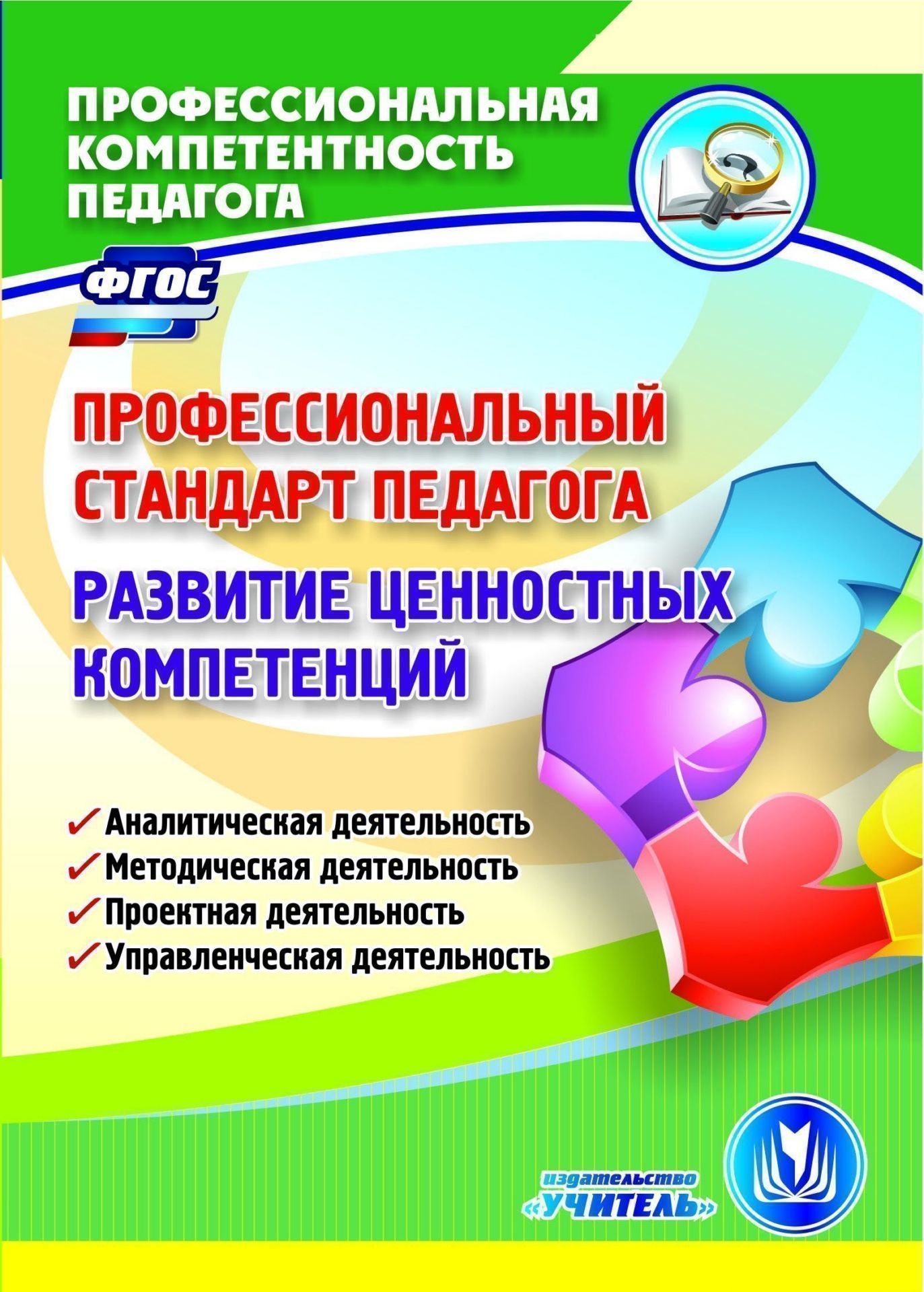 Профессиональный стандарт педагога. Развитие ценностных компетенций. Аналитическая деятельность. Методическая деятельность. Проектная деятельность. Управленческая деятельность. Программа для установки через Интернет